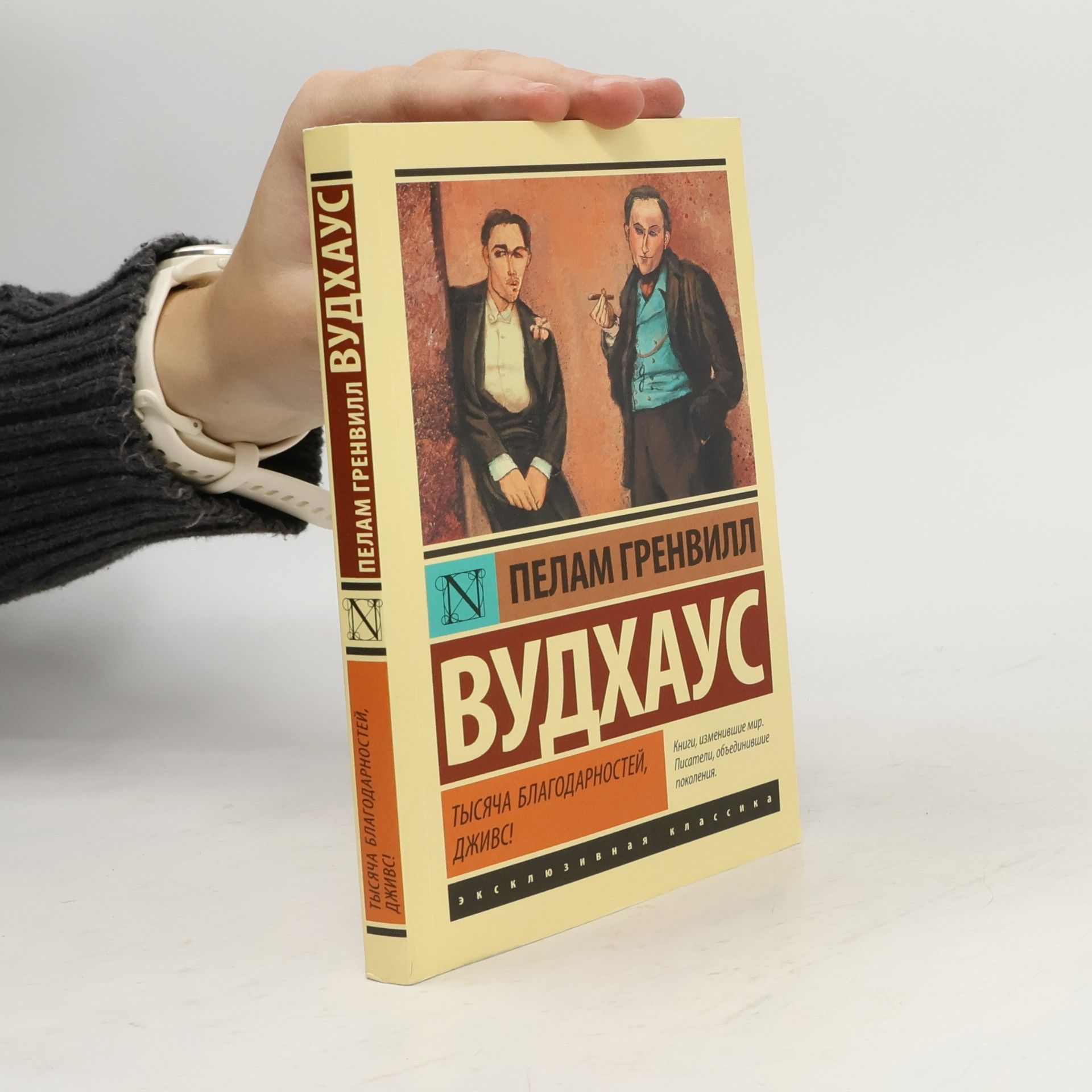 Pelham Wodehouse Эксклюзивная классика: Тысяча благодарностей, Дживс!