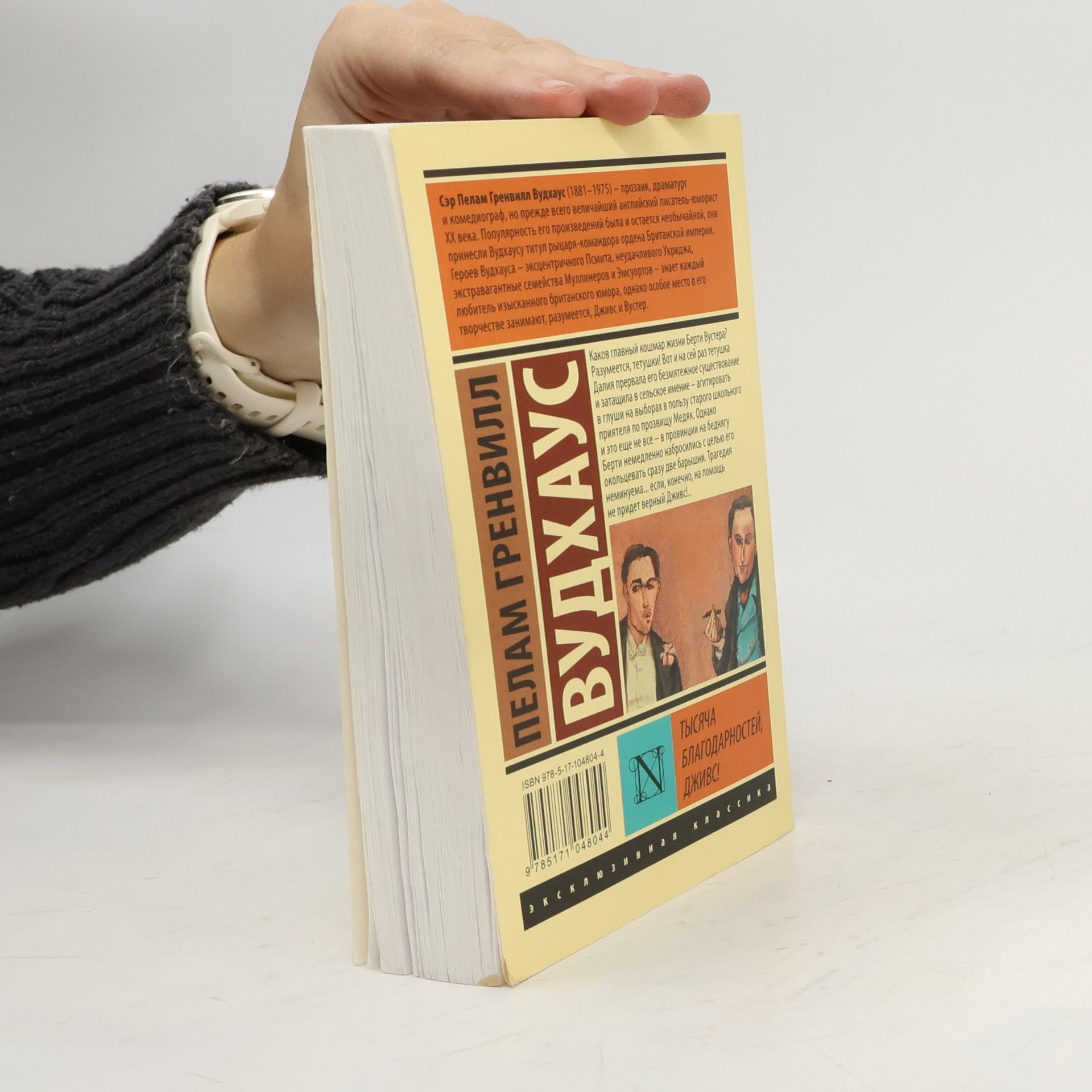 Pelham Wodehouse Эксклюзивная классика: Тысяча благодарностей, Дживс!