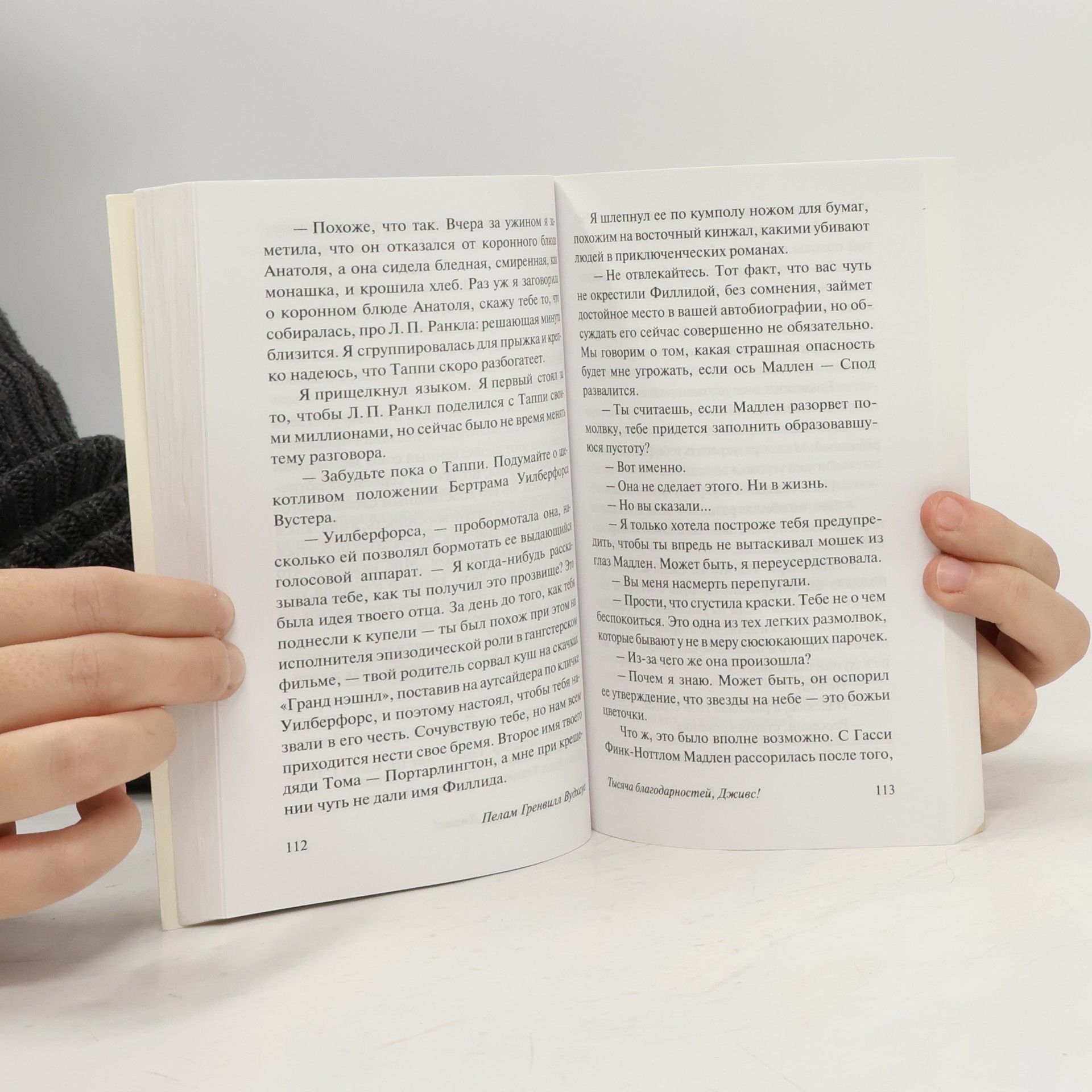 Pelham Wodehouse Эксклюзивная классика: Тысяча благодарностей, Дживс!