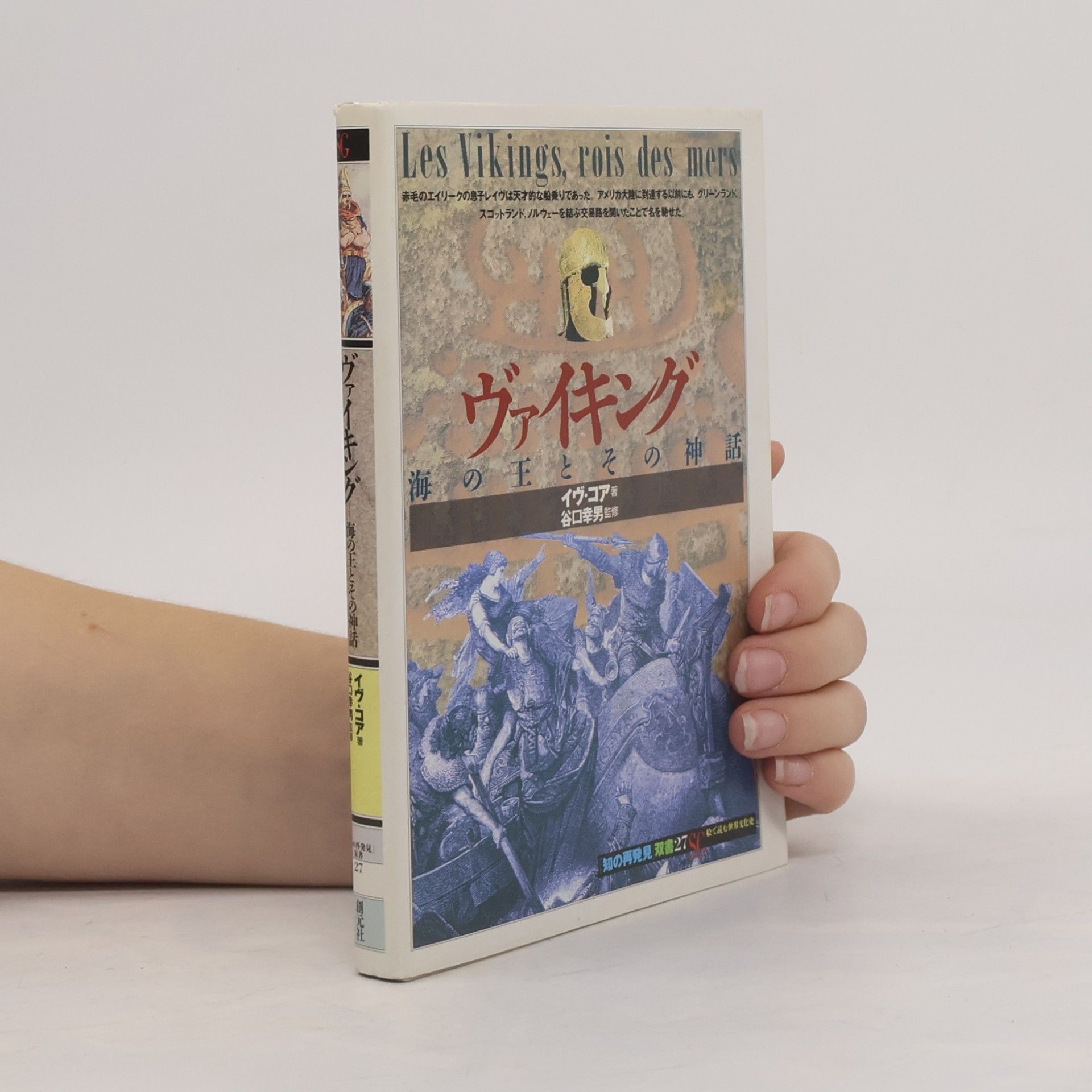 知の再発見 双書 - 27: ヴァイキング