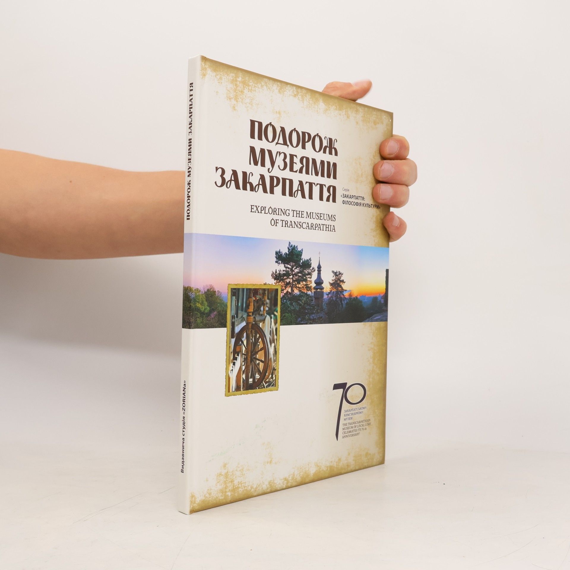 Auteurscollectief Подорож музеями Закарпаття