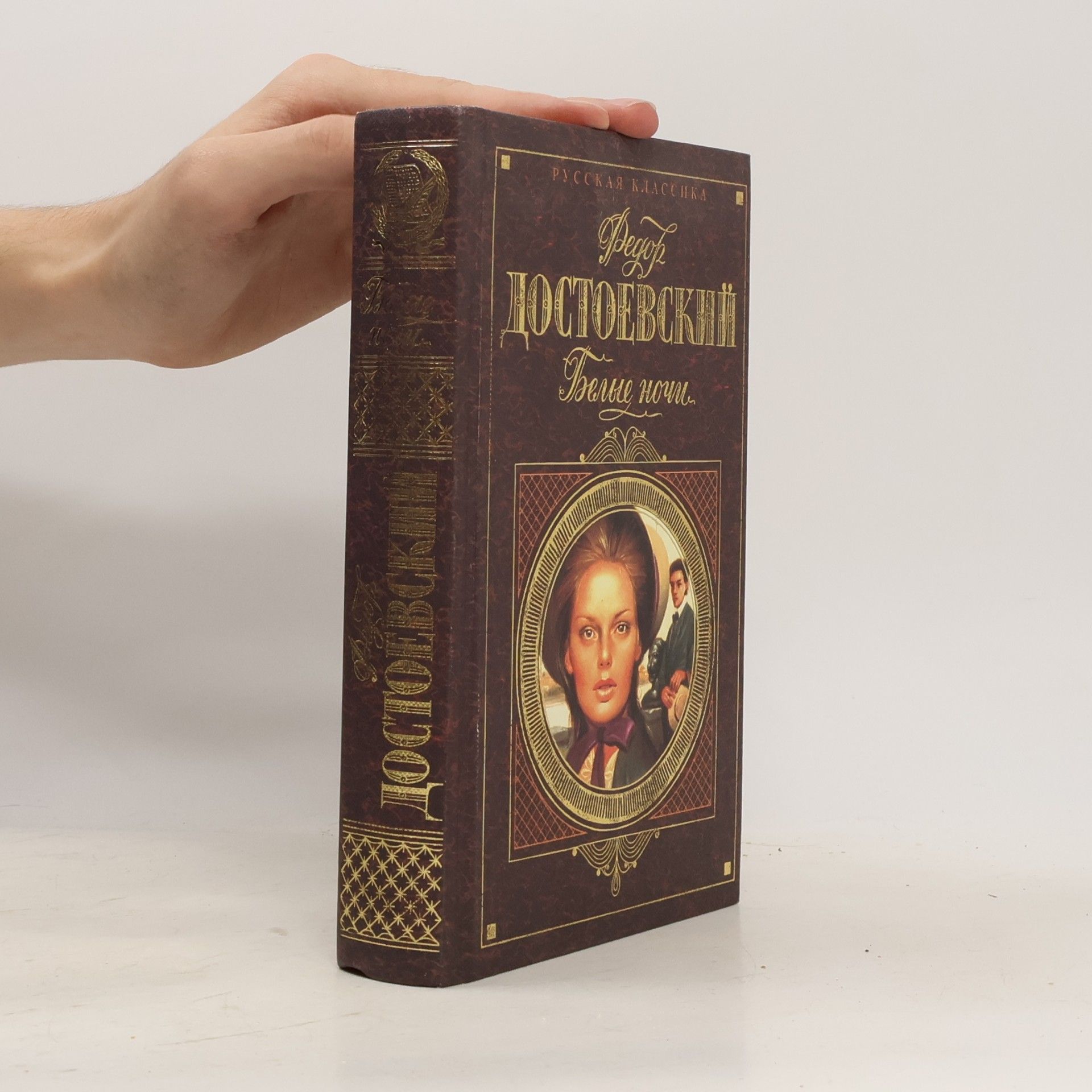 Fyodor Mikhailovich Dostoevsky Русская классика: Белые ночи