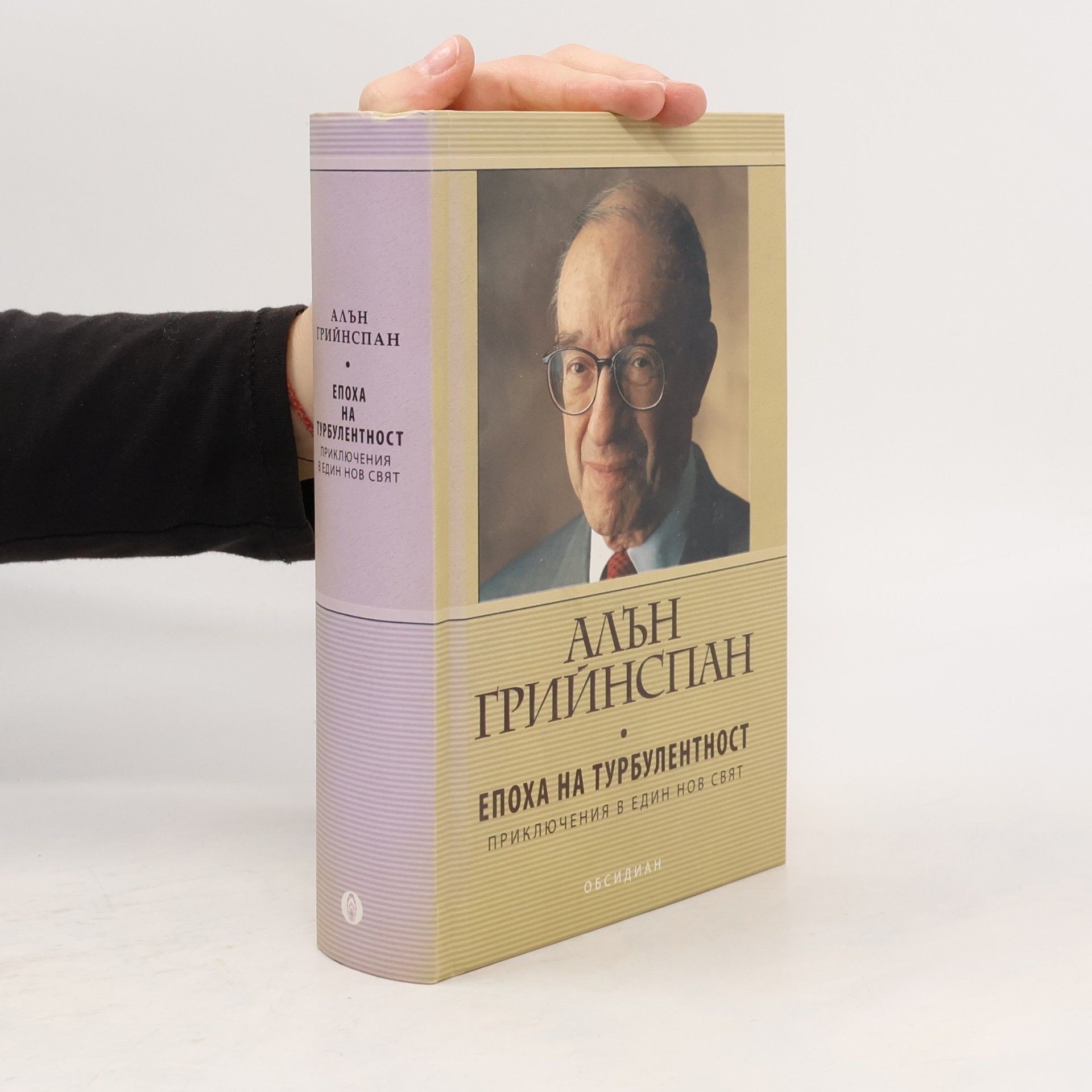 Епоха на турбулентност