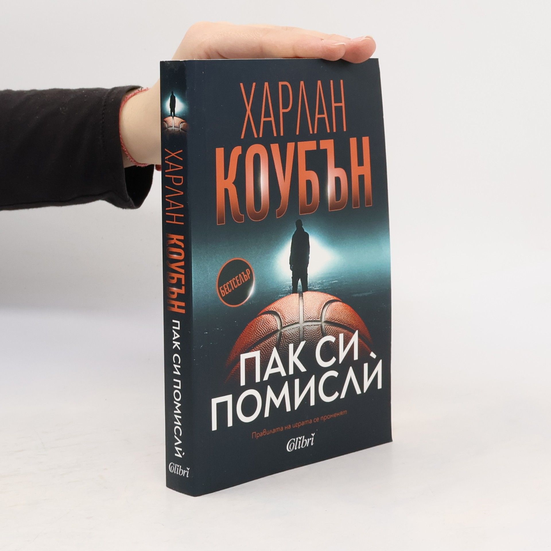 Harlan Coben Пак си помисли