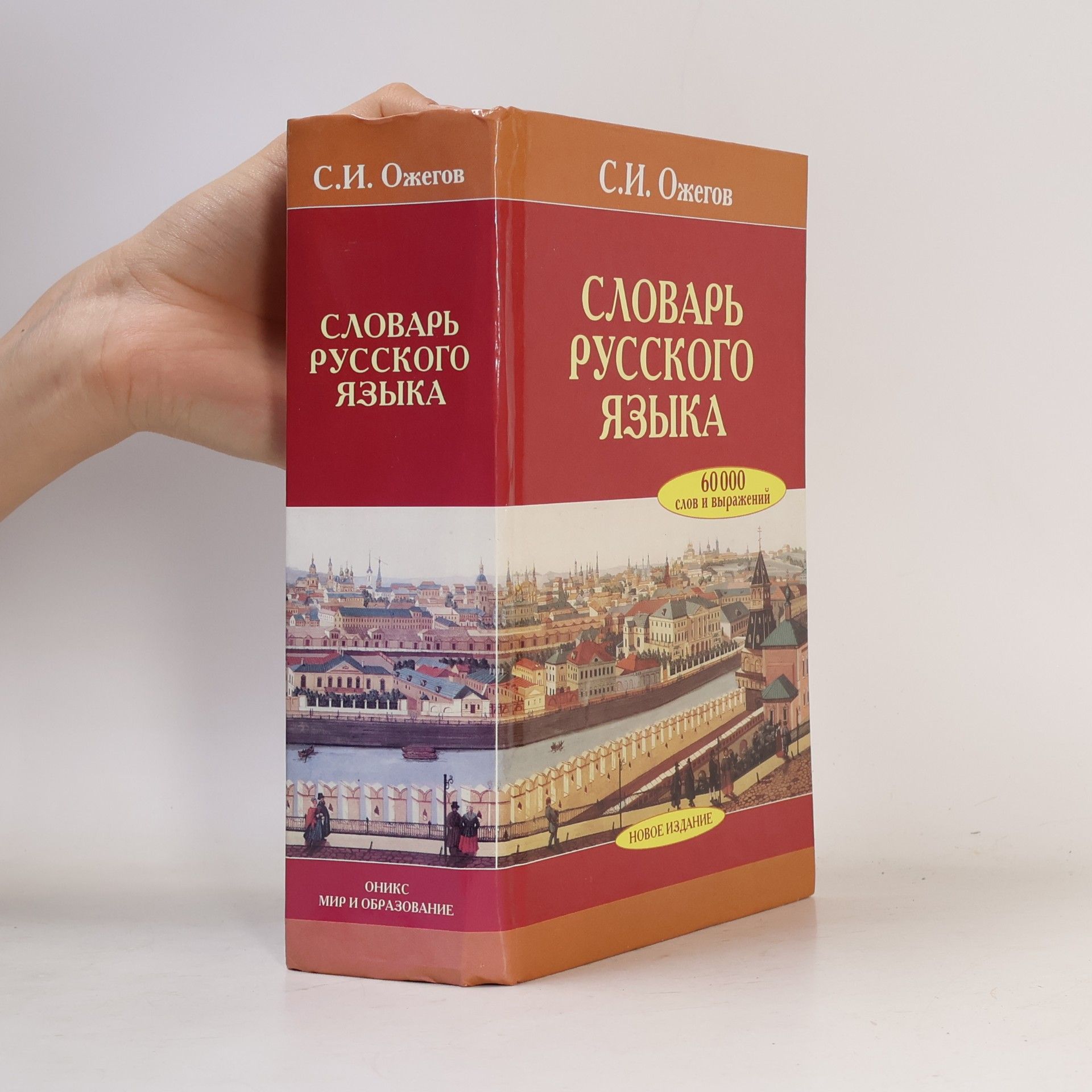 Словарь русского языка
