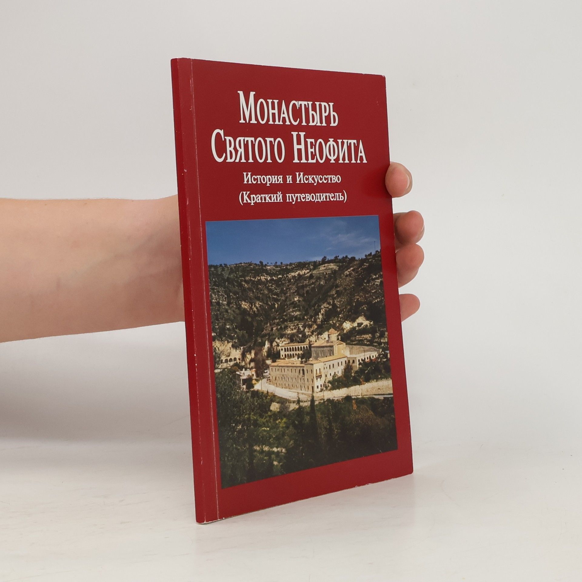 Α. ΠΑΠΑΓЕОРГИУ Монастырь Святого Неофита