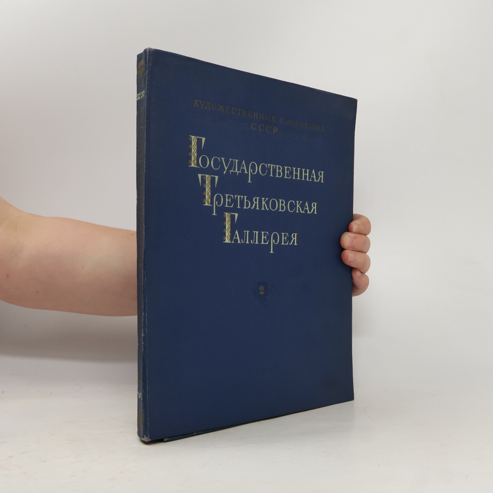 Kolektiv autorů Государственная Третьяковская галерея