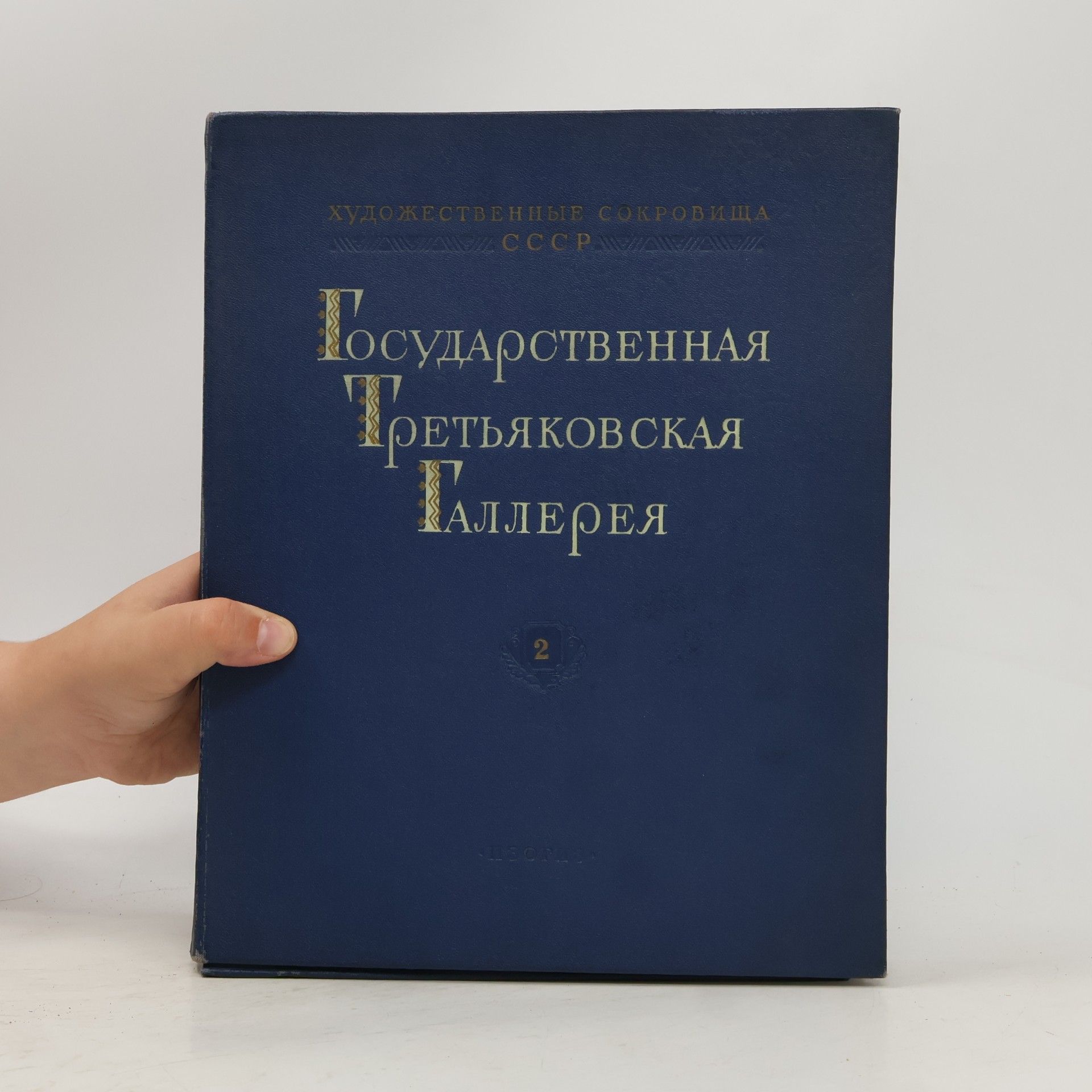 Kolektiv autorů Государственная Третьяковская галерея