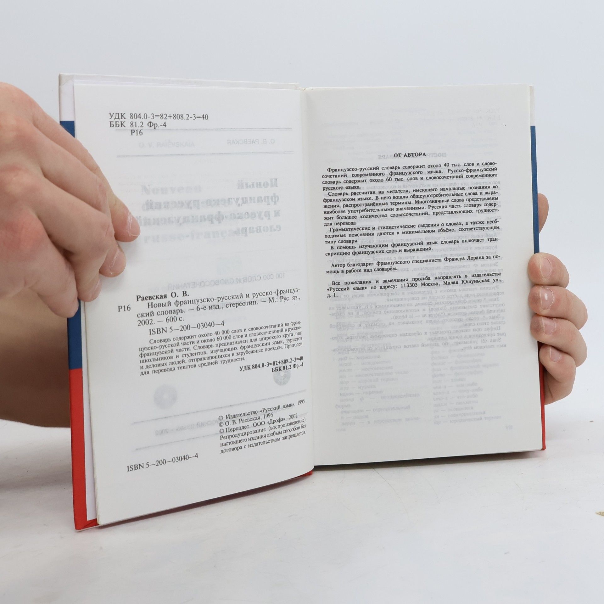 О. В. Раевская Новый французско-русский и русско-французский словарь / Nouveau Dictionnaire Français-Russe et Russe-Français