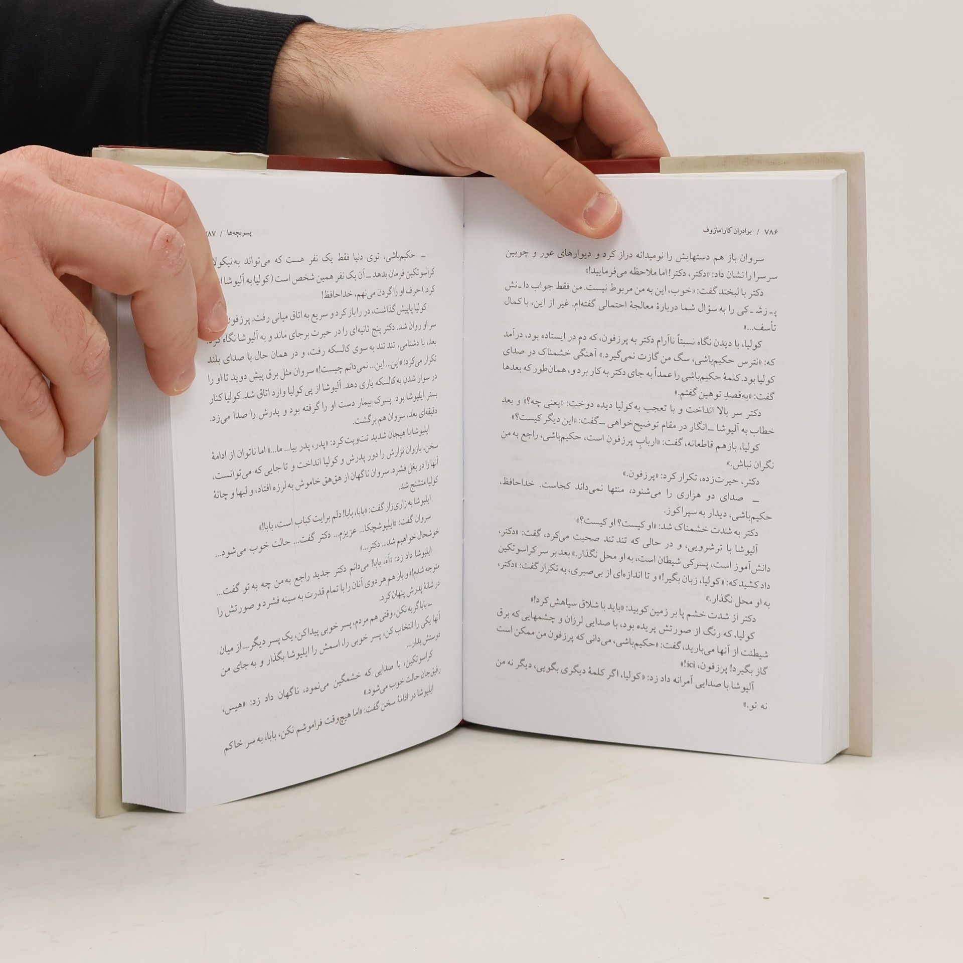 فئودور داستایفسکی برادران کارامازوف