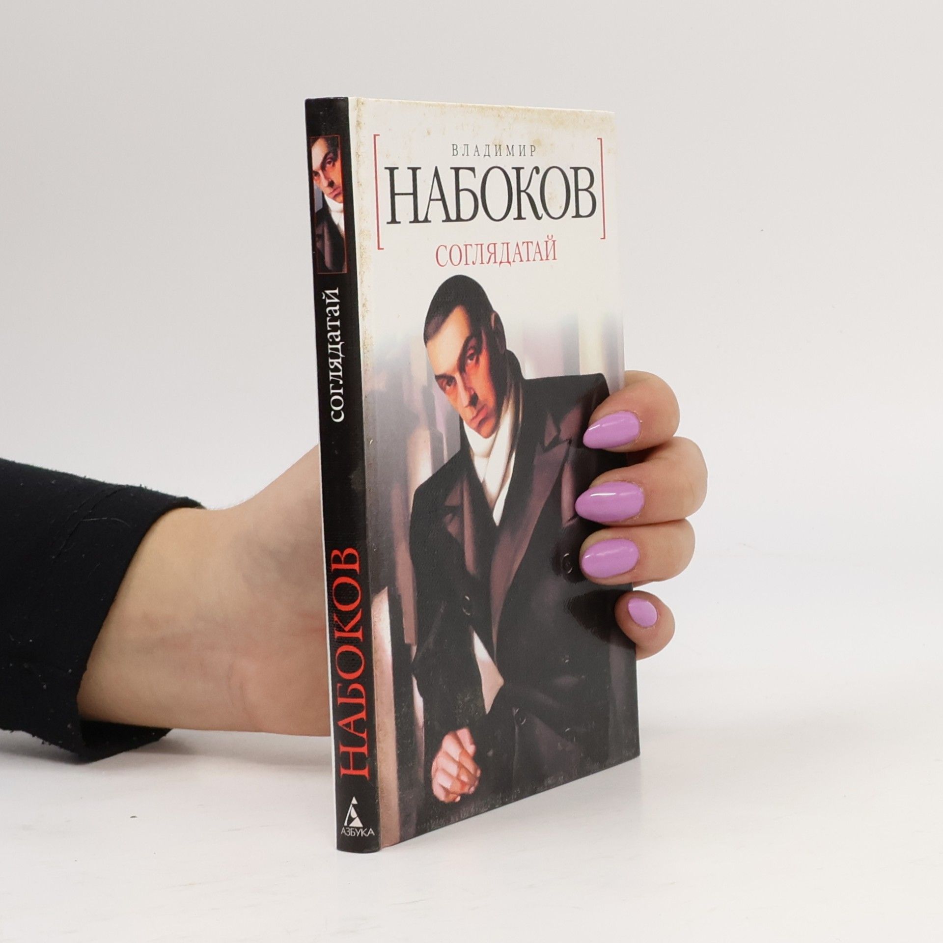 Vladimir Nabokov Соглядатай