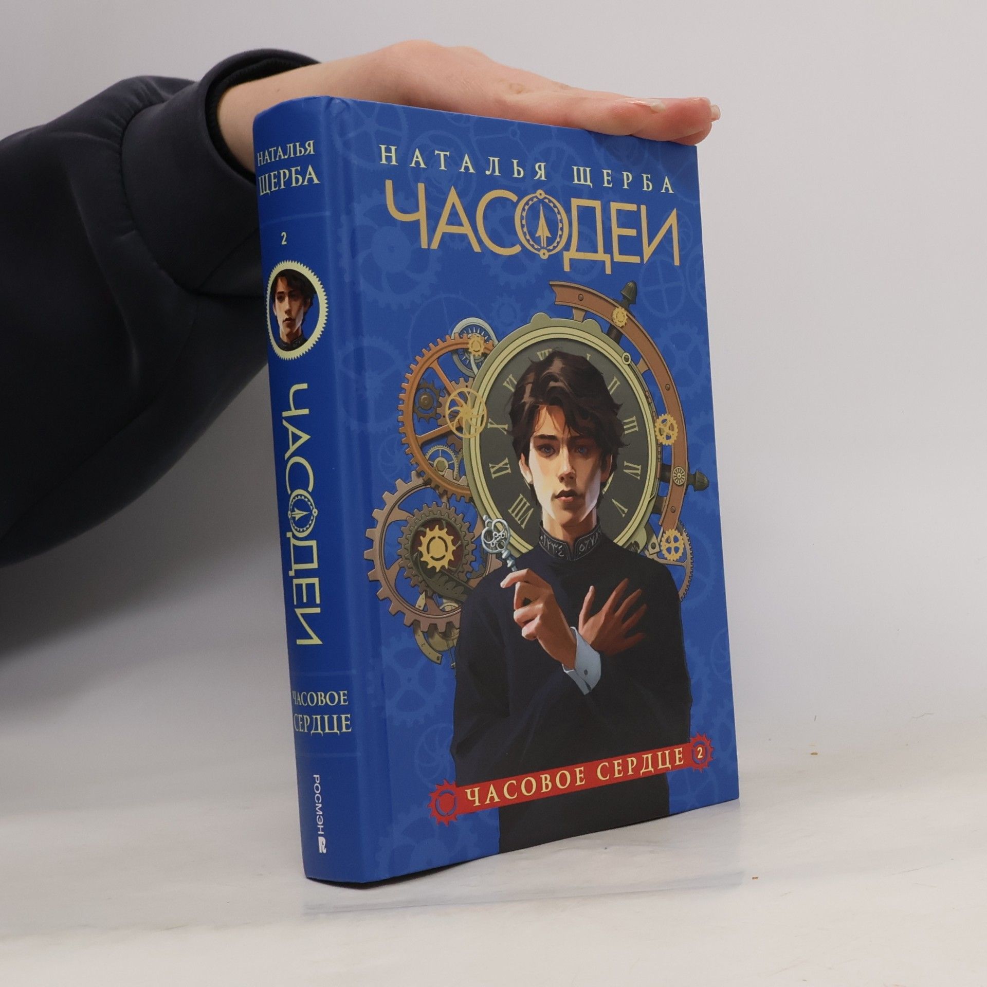 Часодеи - 2: Часовое Сердце (специальное издание)