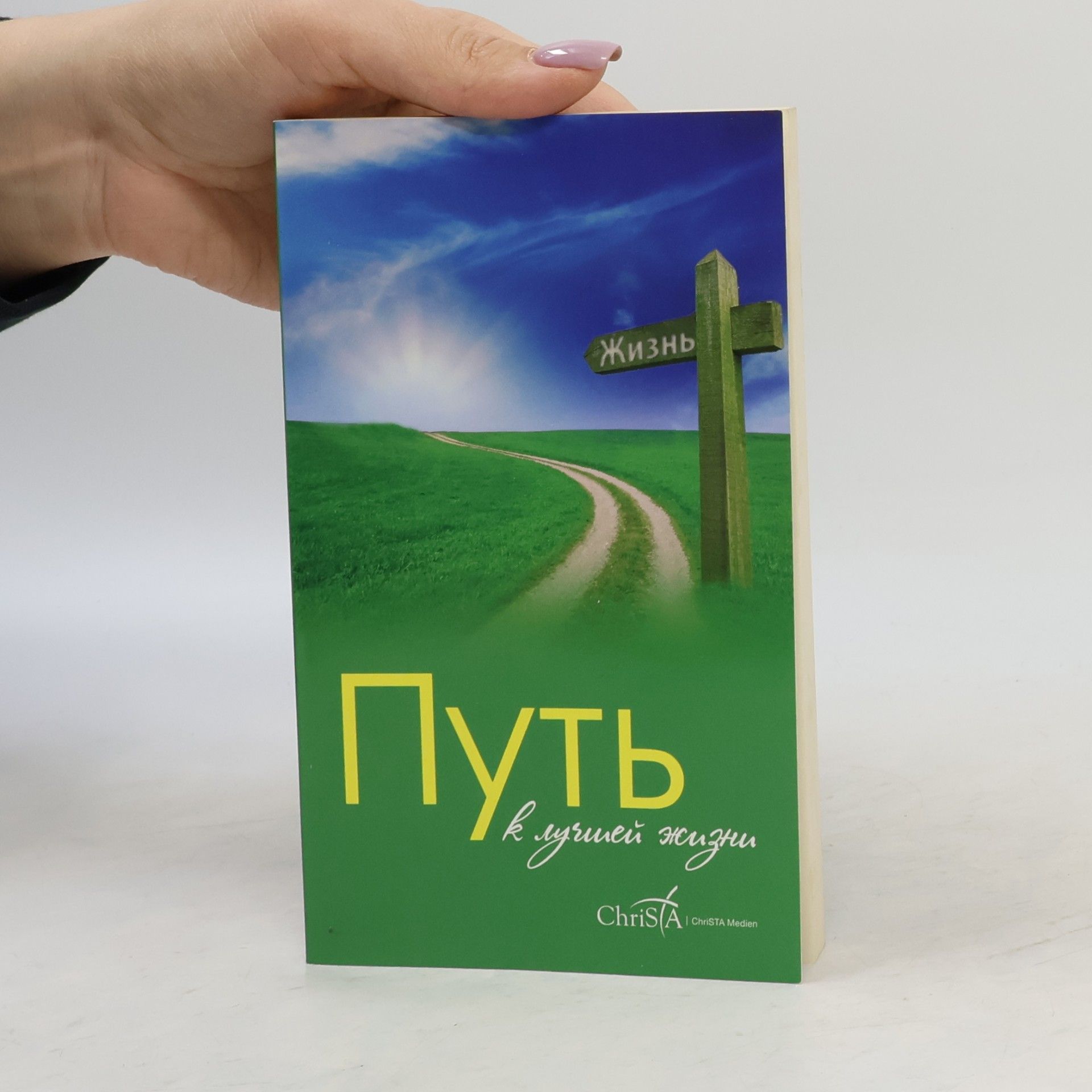 Путь К лучшей жизни (Put' K luchshey zhizni)