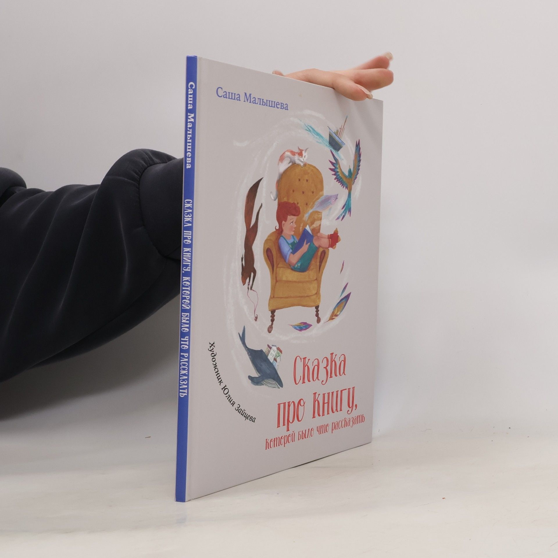 Сказка про книгу, которой было что рассказать