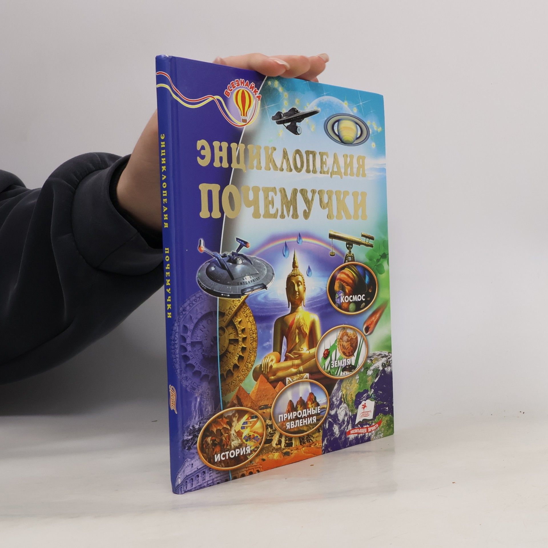 Оксана Скоробогатская Энциклопедия Почемучки