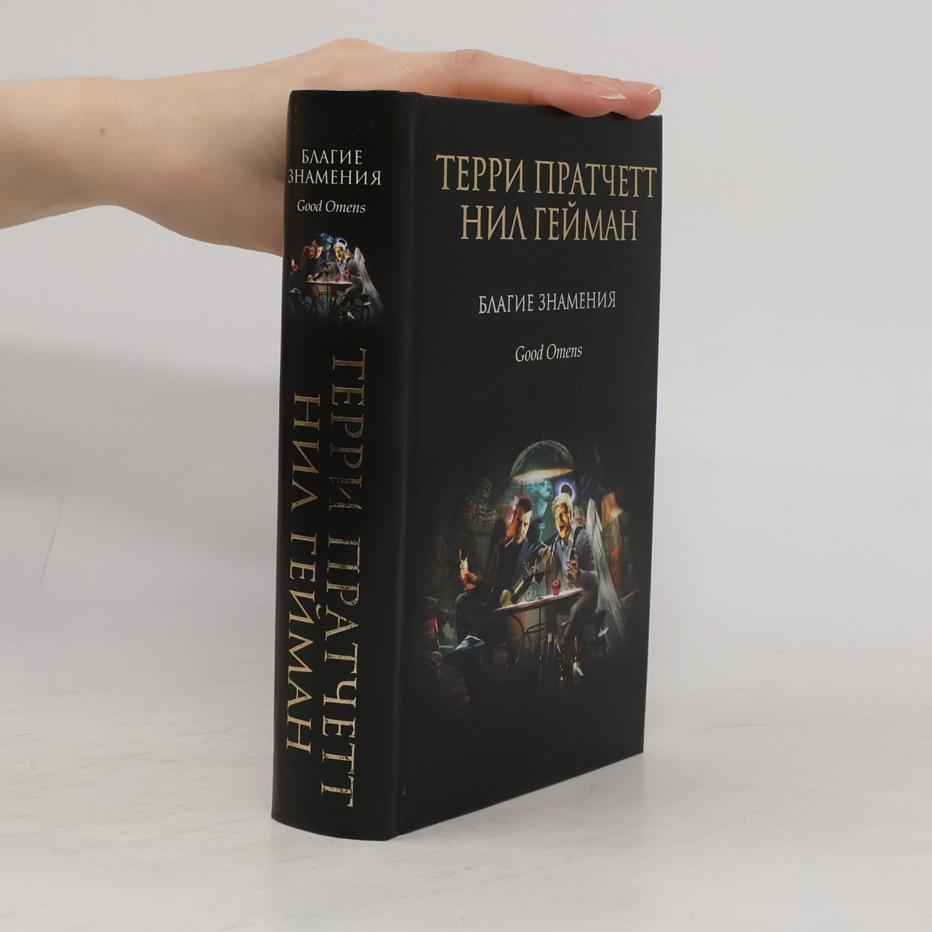 Neil Gaiman Благие знамения