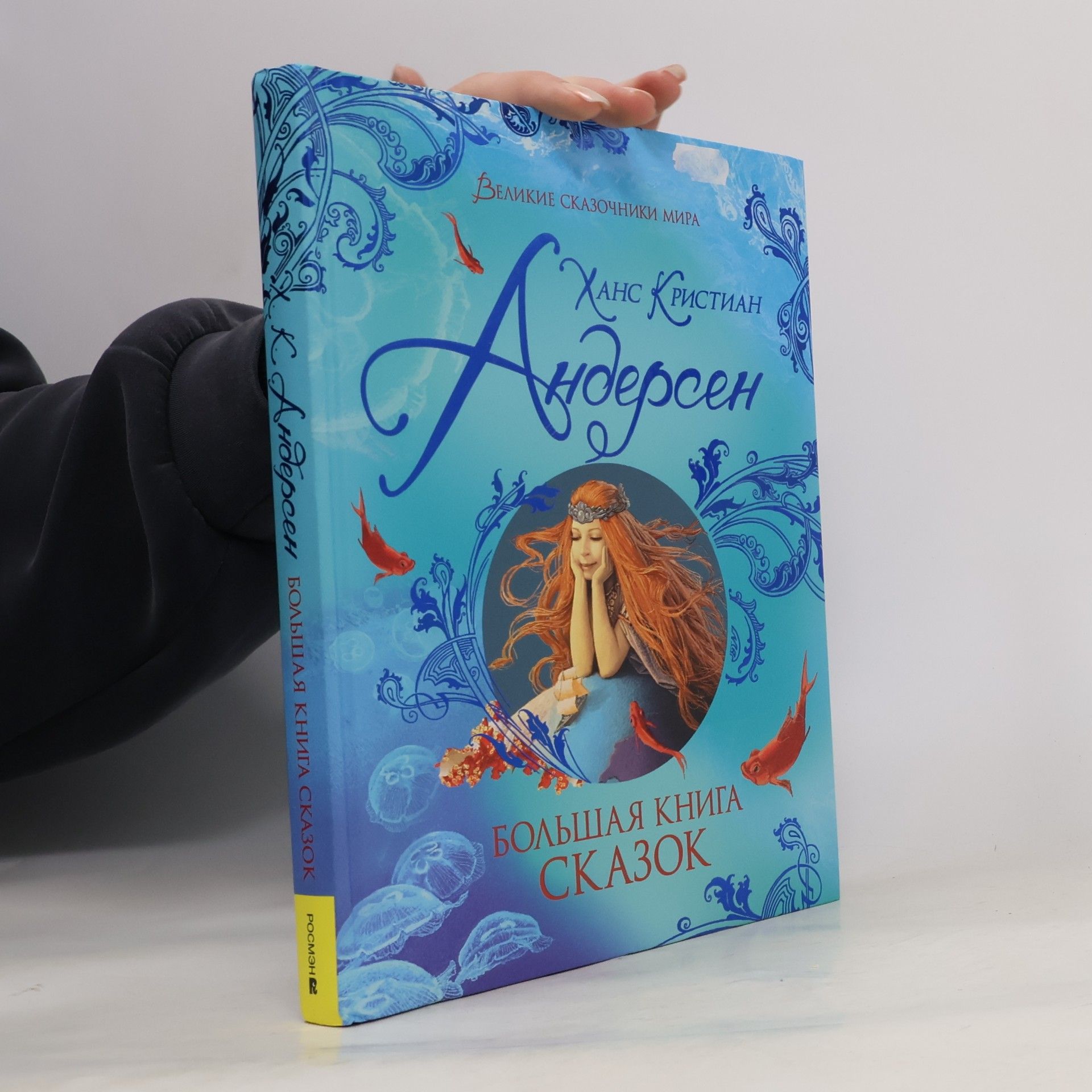 Ханс Кристиан Андерсен Большая книга сказок