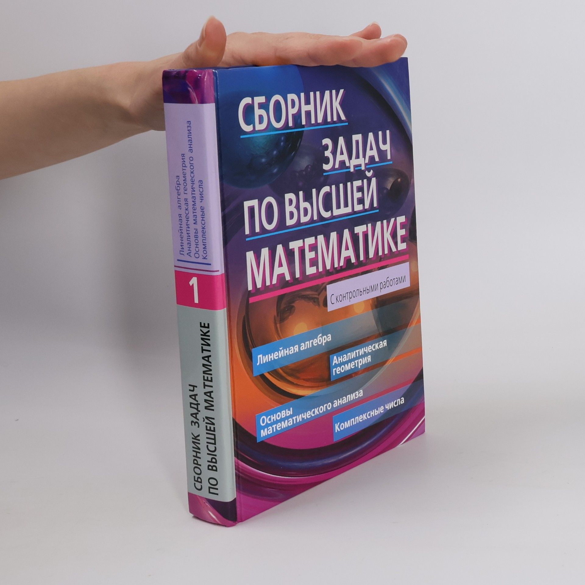 Сборник задач по высшей математике