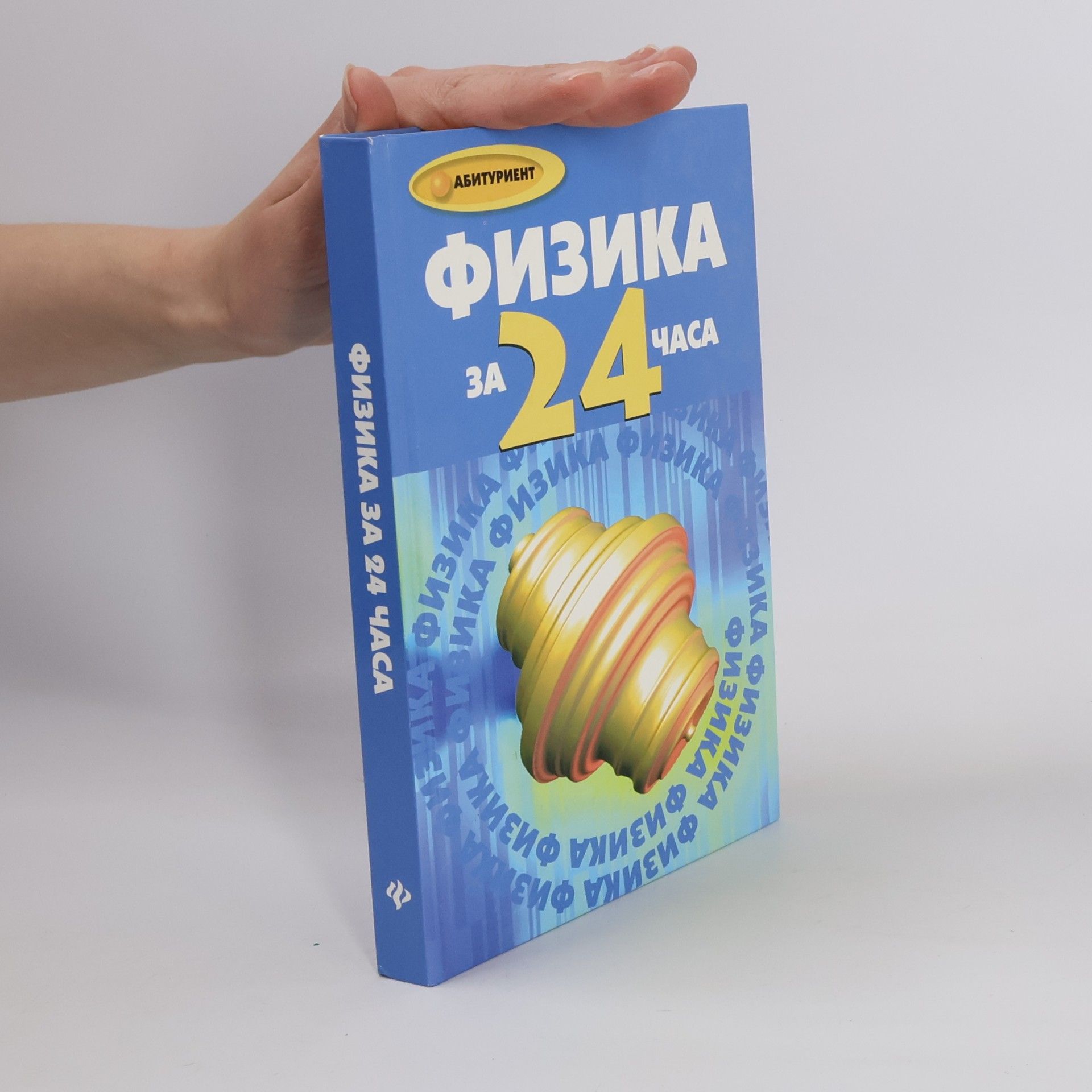 Физика за 24 часа