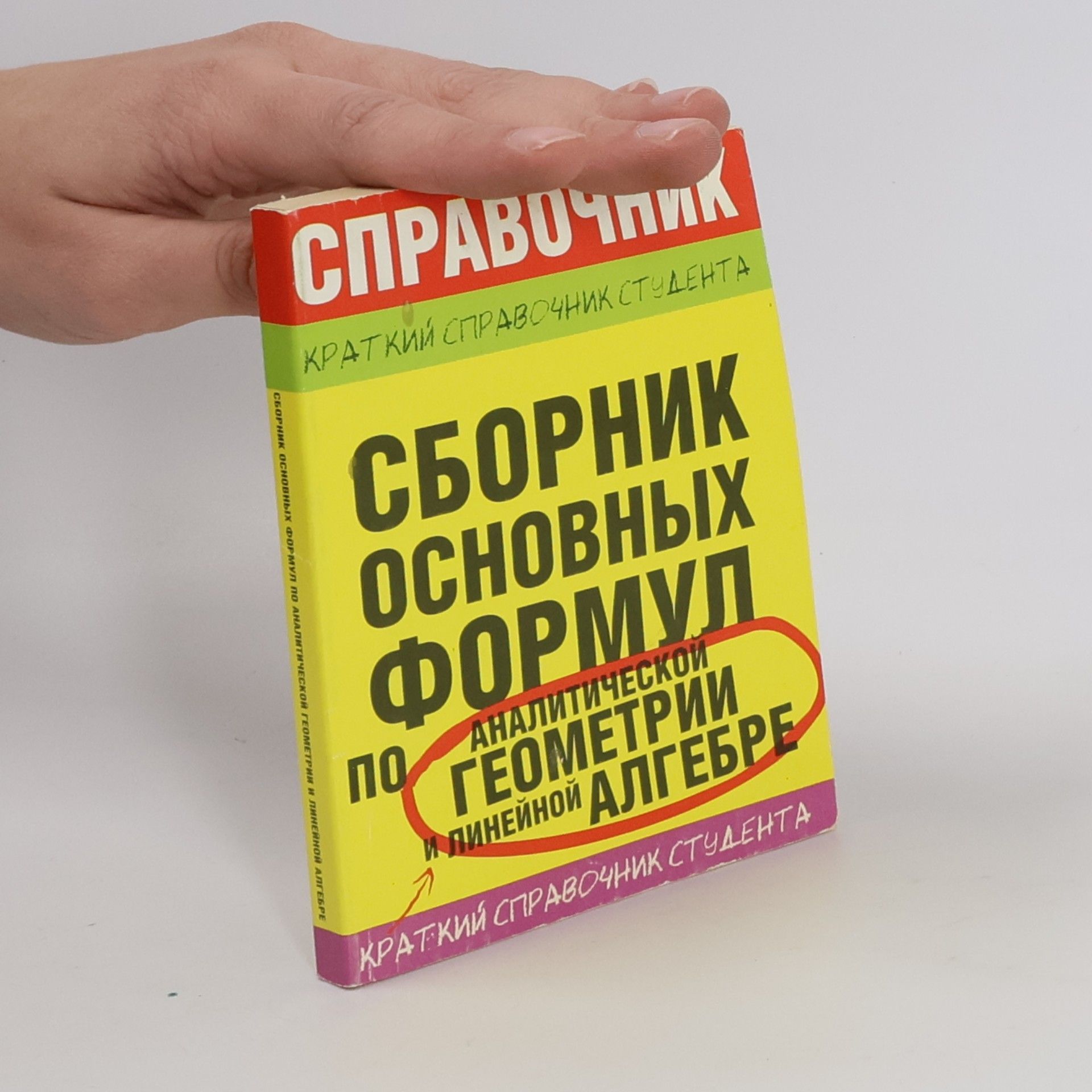 Сборник основных формул по аналитической геометрии и линейной алгебре