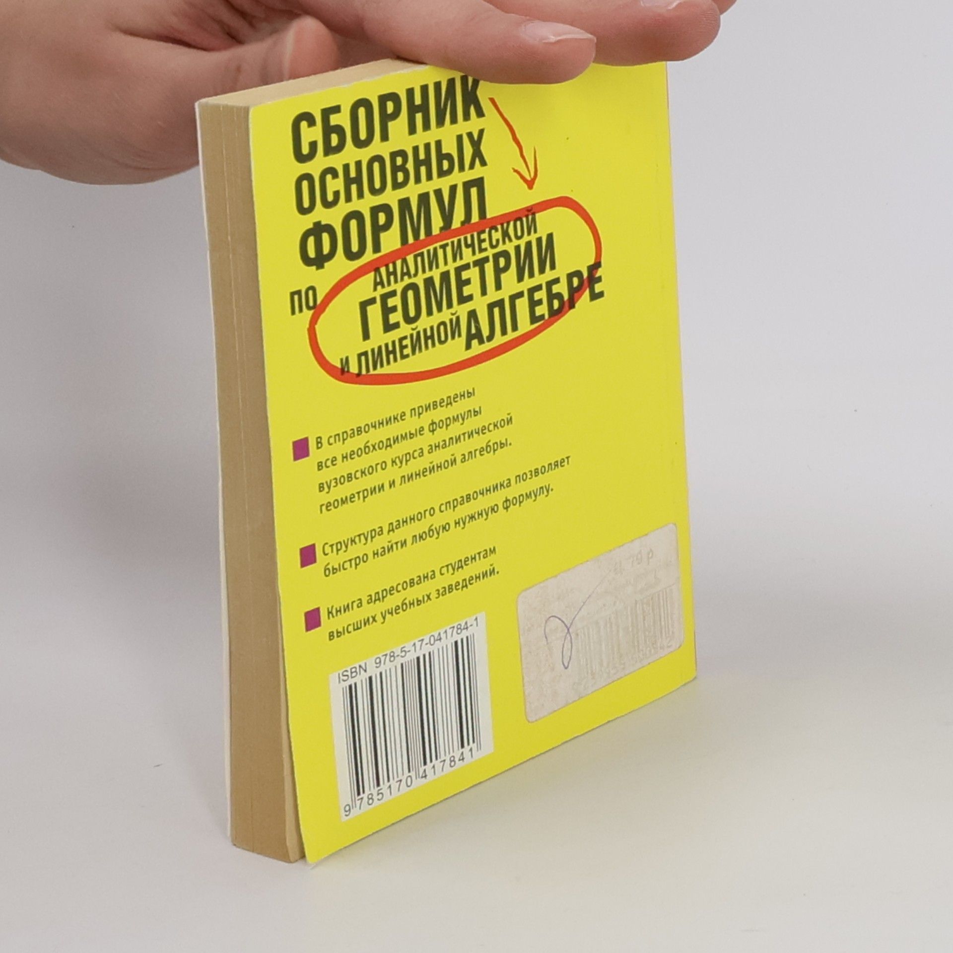 Станцо Виталий Владимирович Сборник основных формул по аналитической геометрии и линейной алгебре