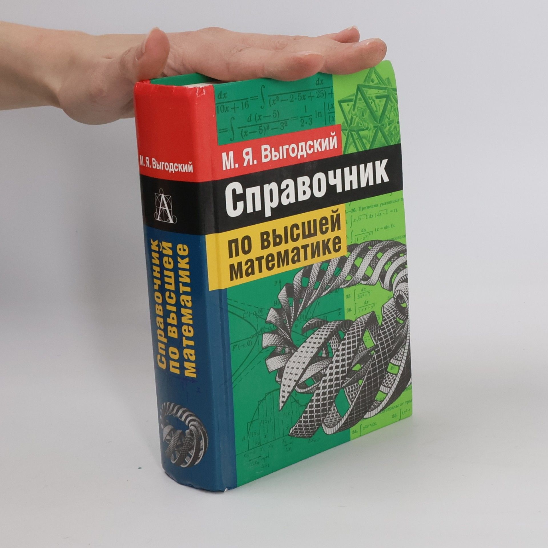 Справочник по высшей математике