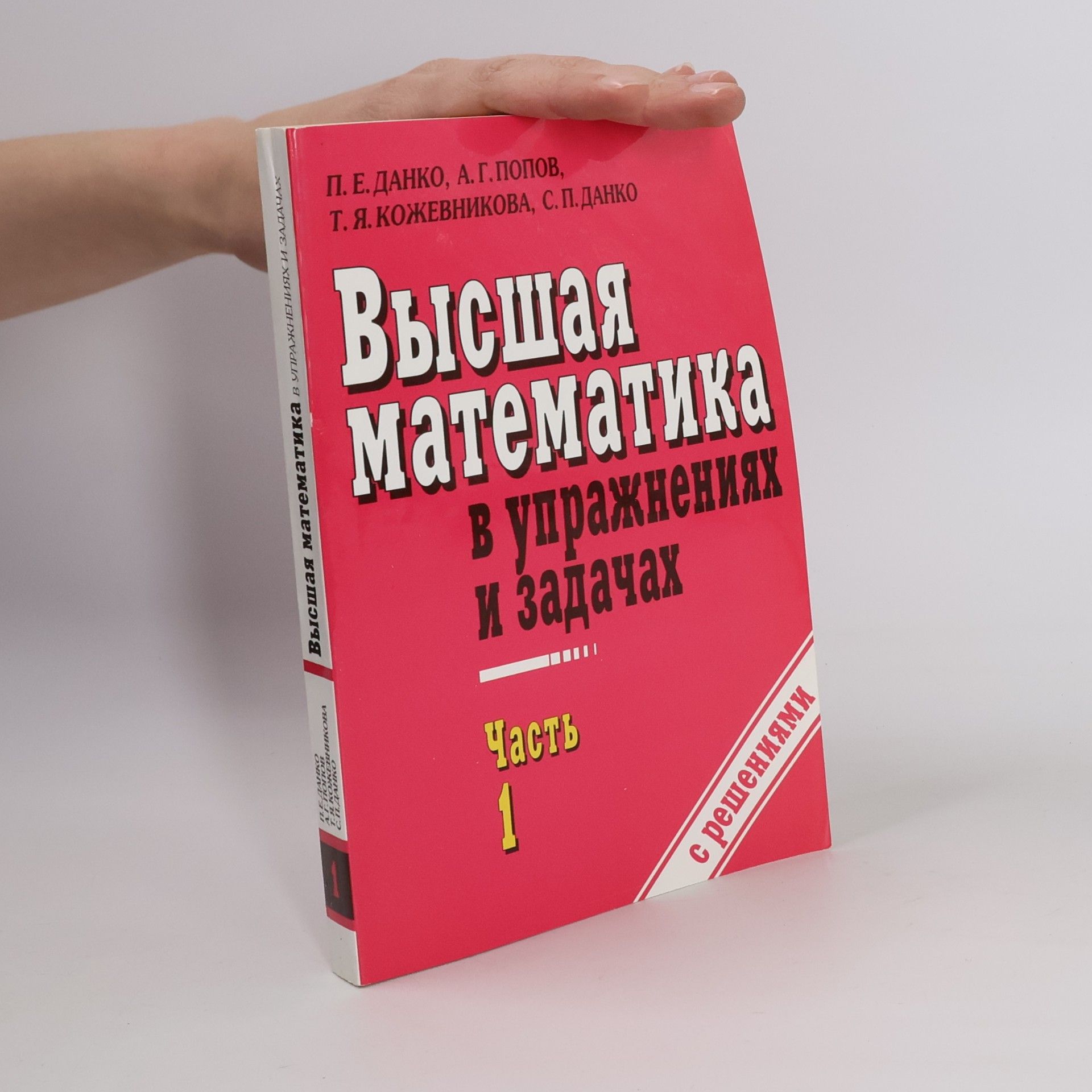 Данко Павел Ефимович Высшая математика в упражнениях и задачах. В 2 ч. Ч. 1