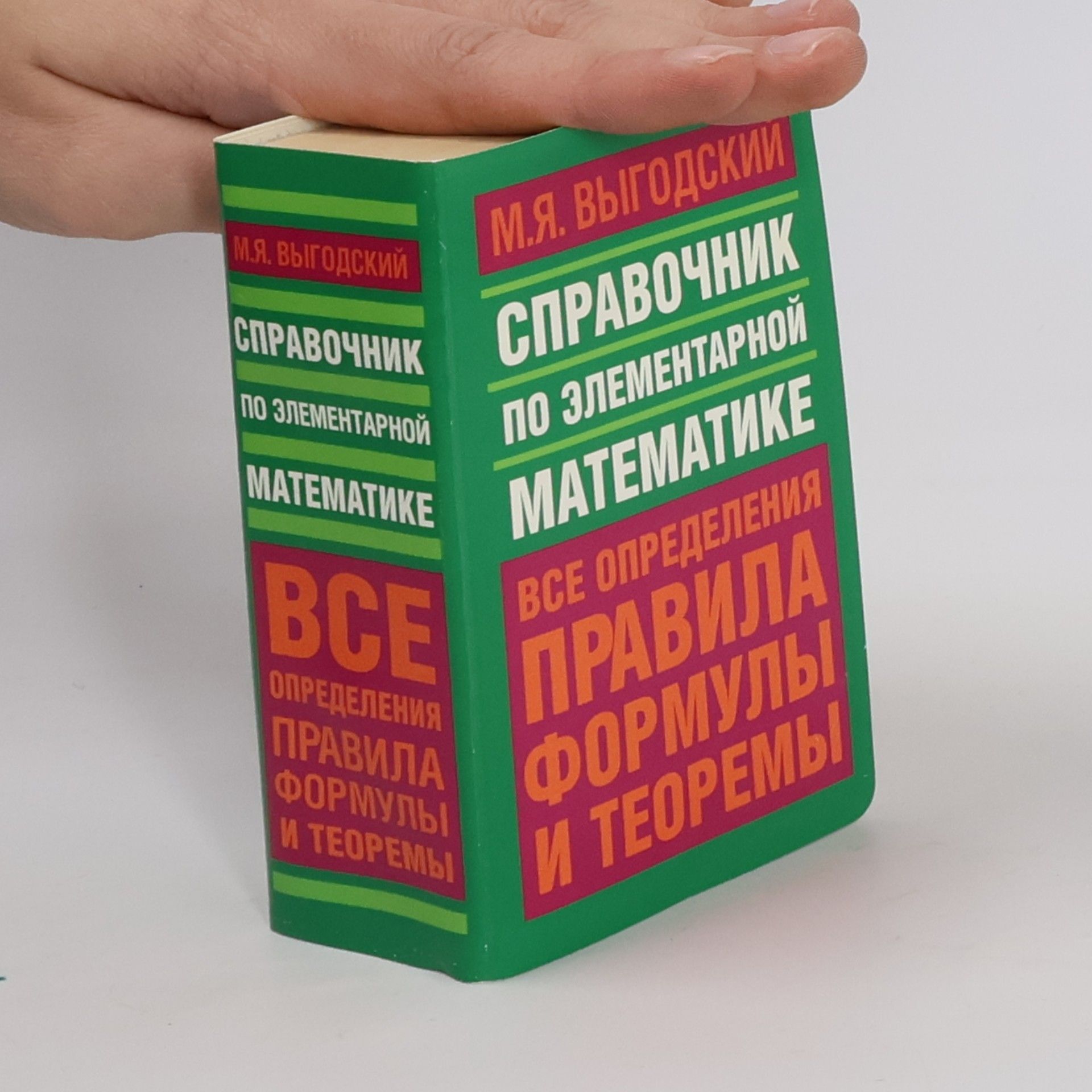 Справочник по элементарной математике