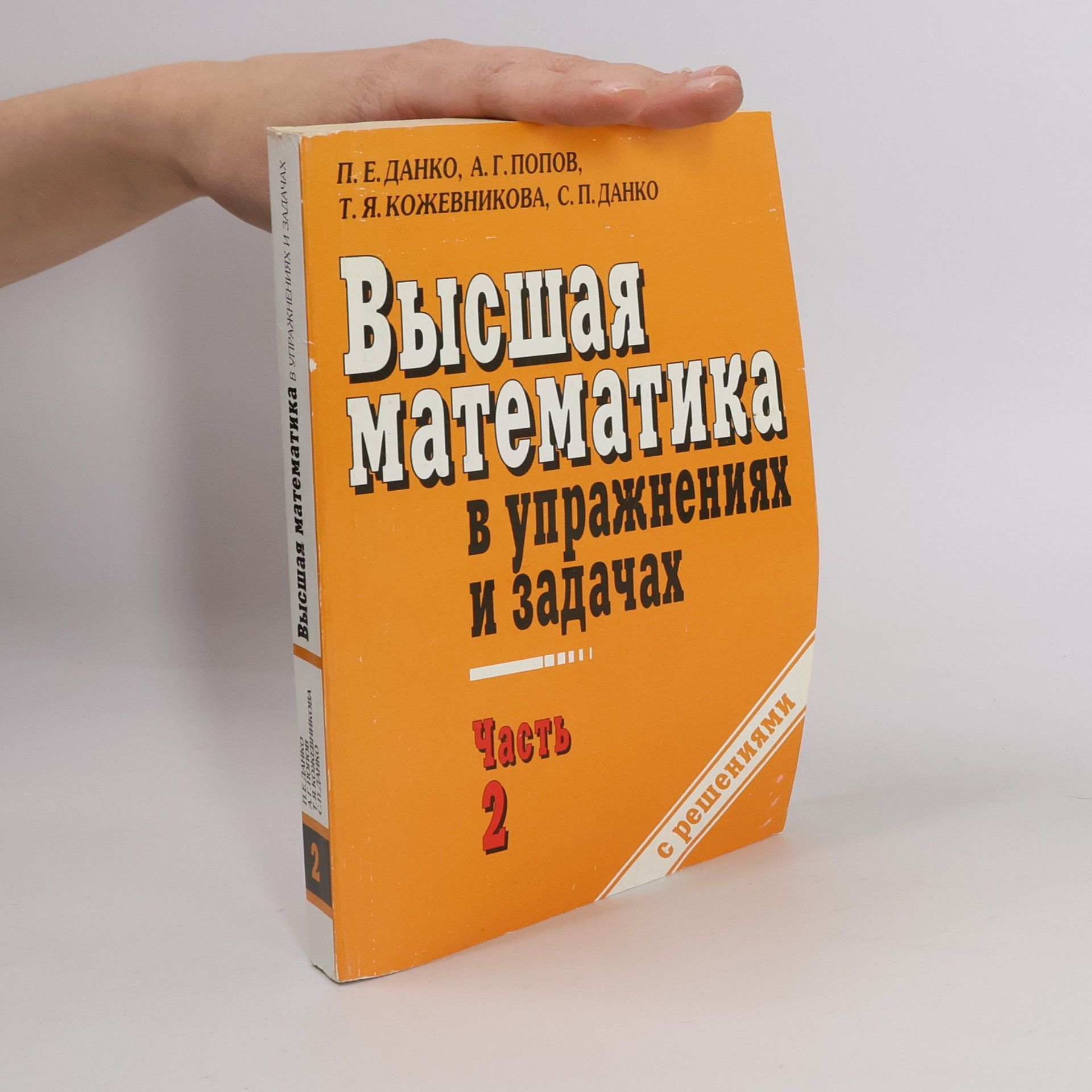 Данко Павел Ефимович Высшая математика в упражнениях и задачах 2
