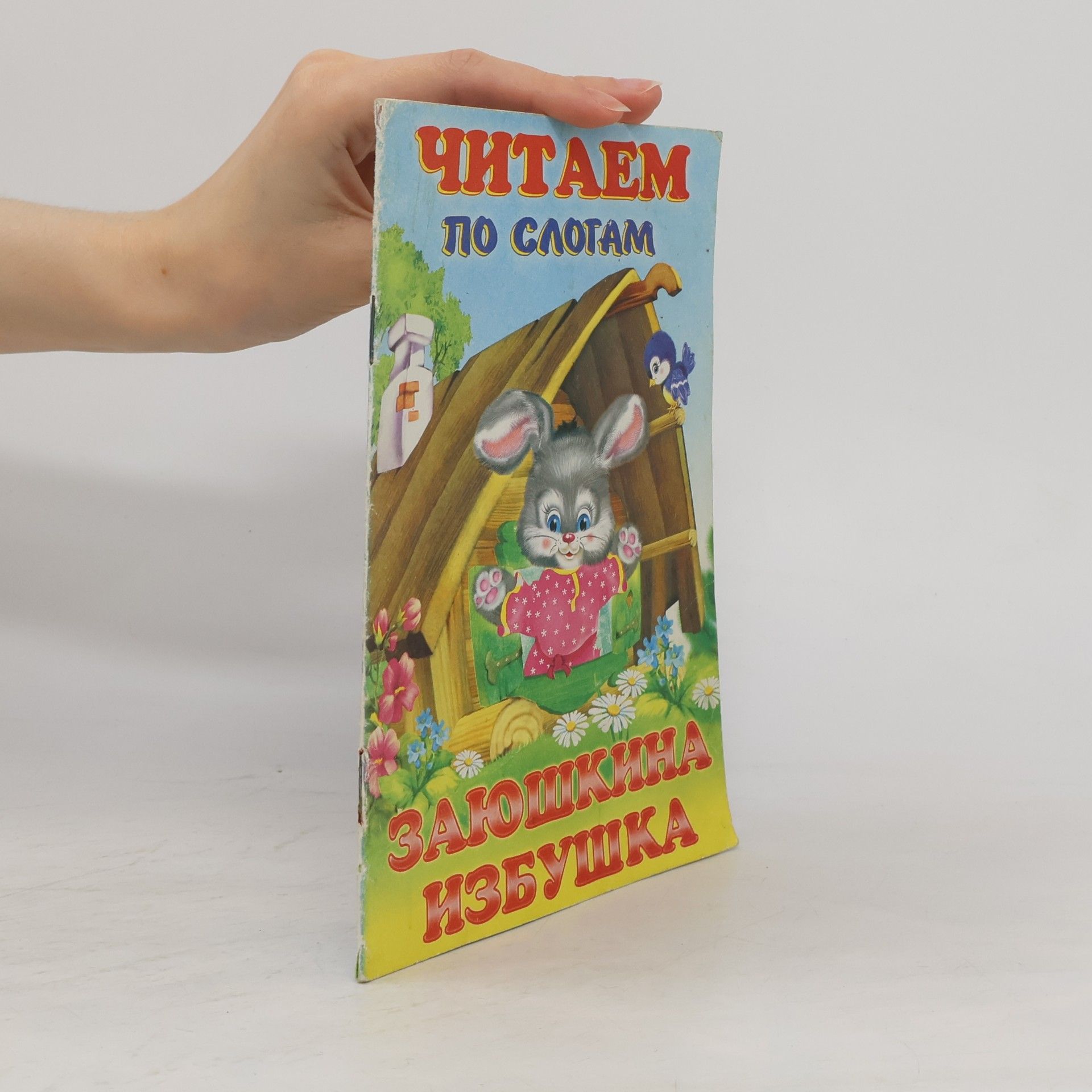 Заюшкина избушка