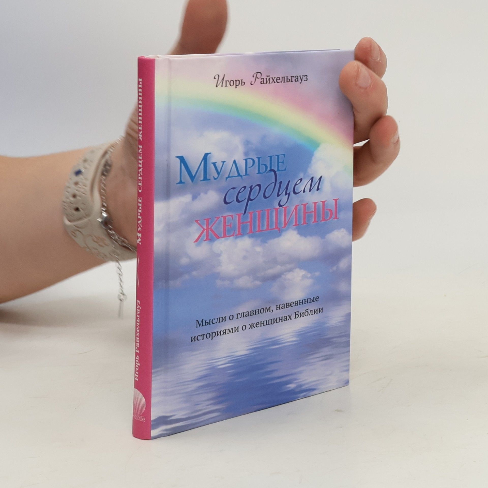 Мудрые сердцем женщины