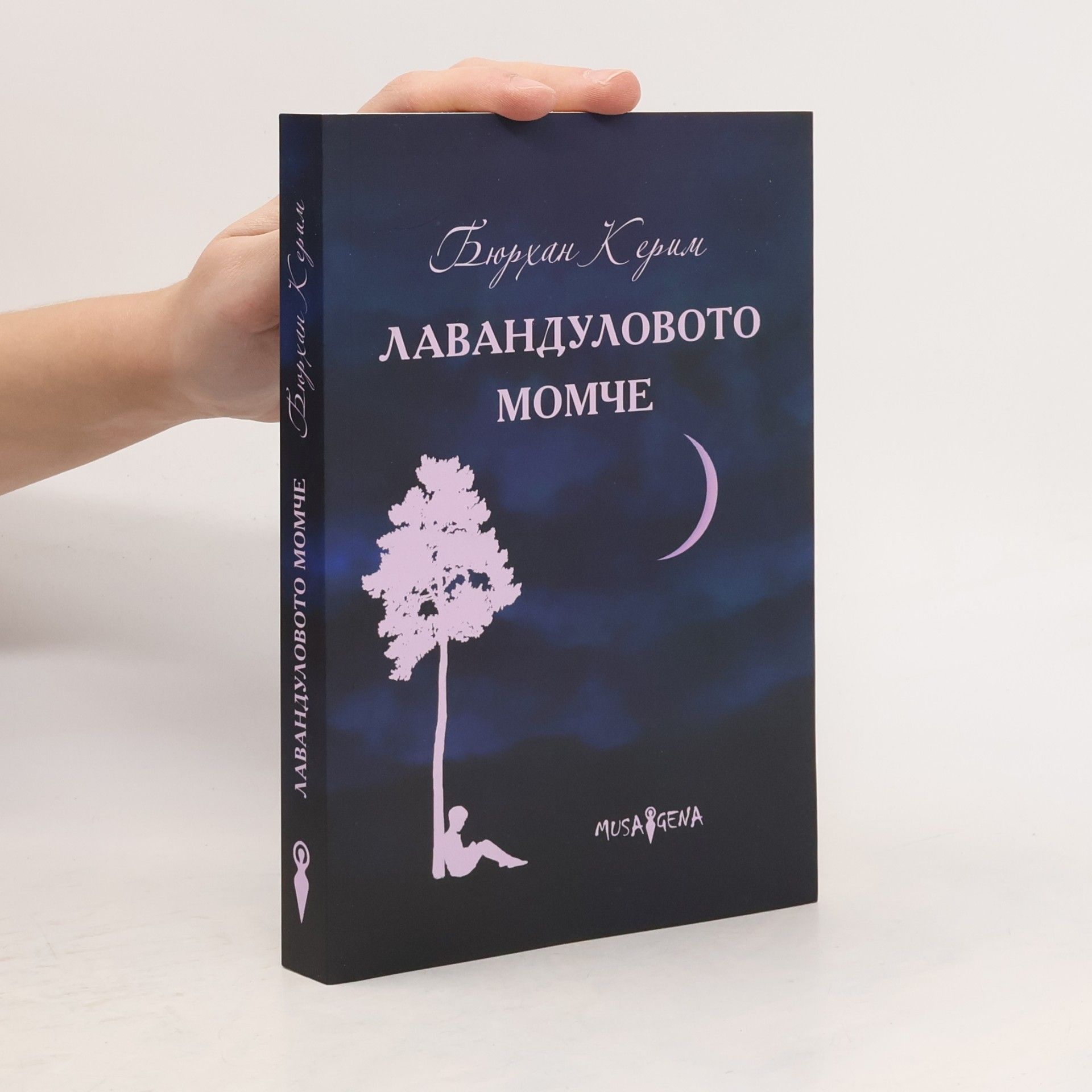 Лавандуловото момче