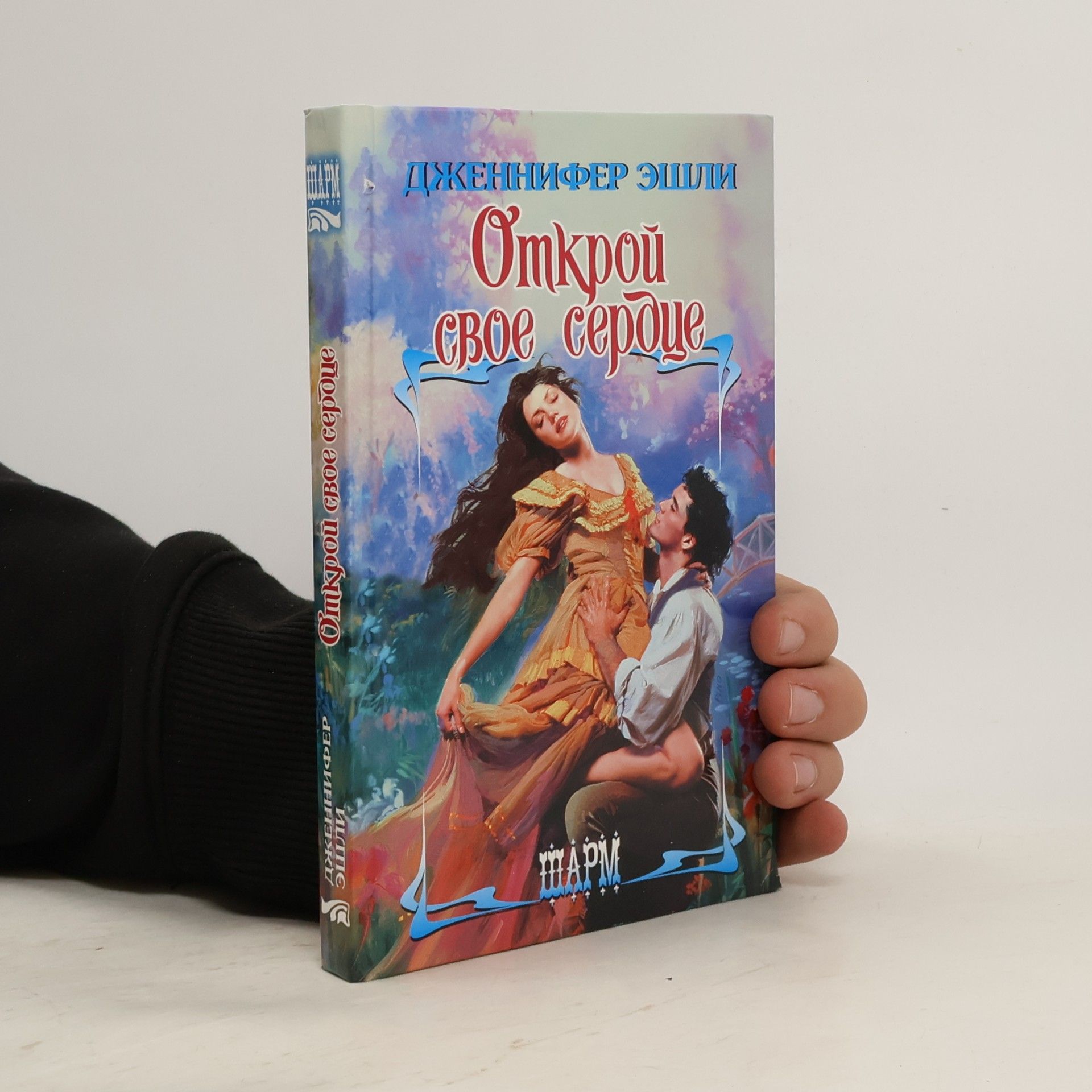 Открой свое сердце