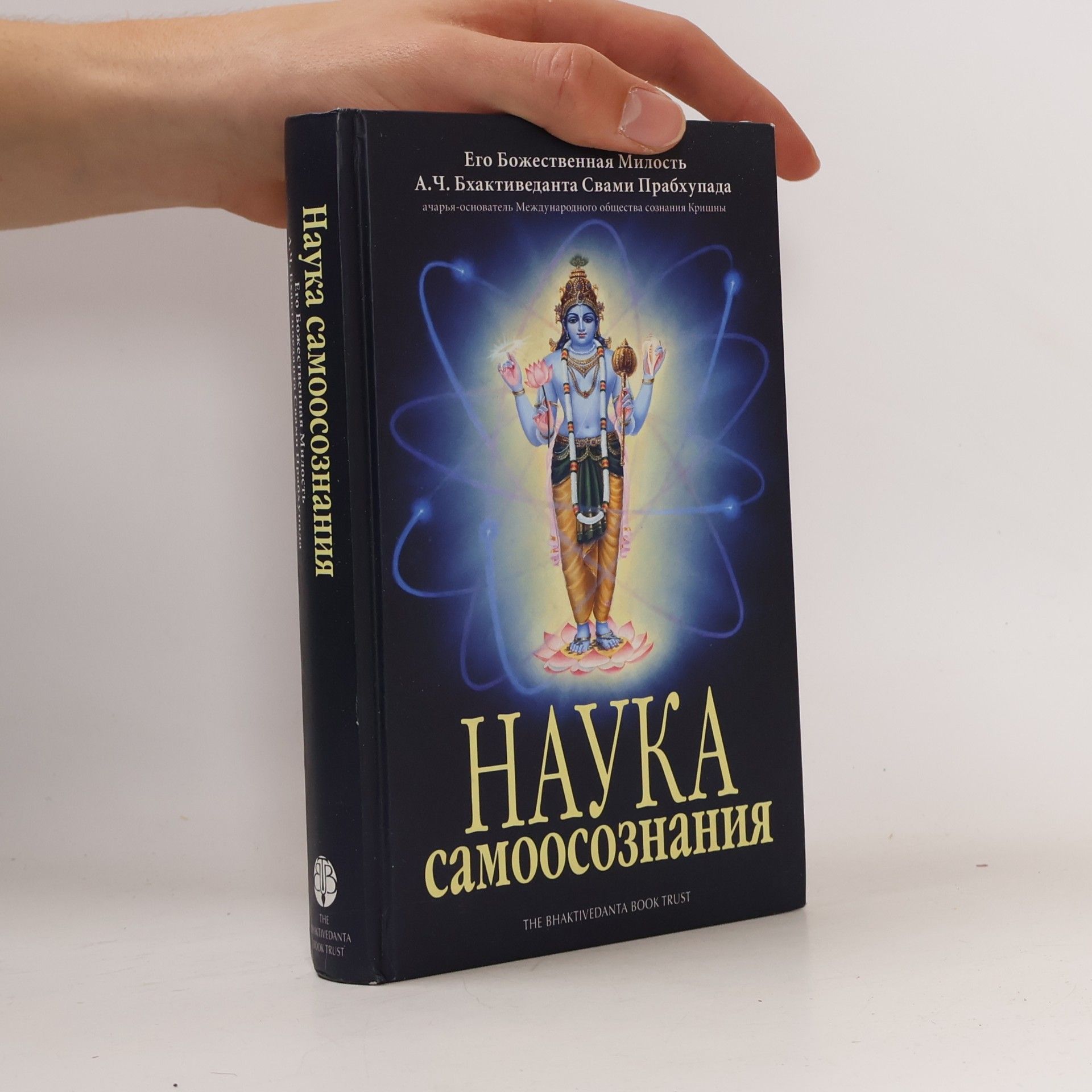 A. C. Bhaktivédánta Svámí Prabhupáda Наука самоосознания