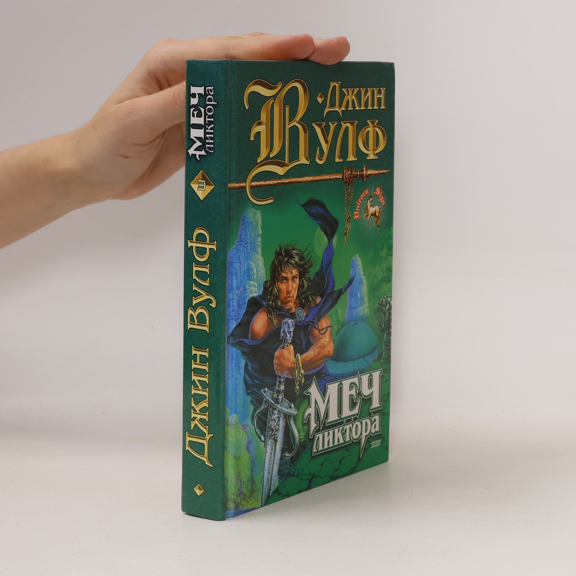 Джин Вулф Меч ликтора 3