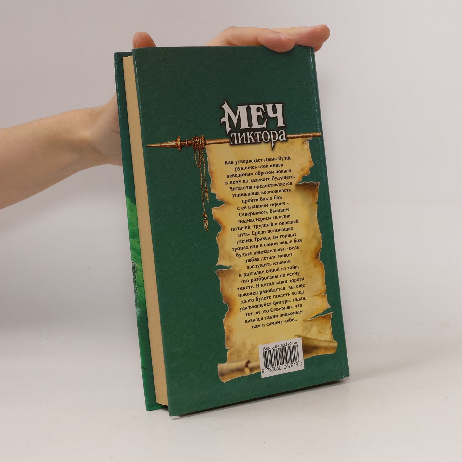 Джин Вулф Меч ликтора 3