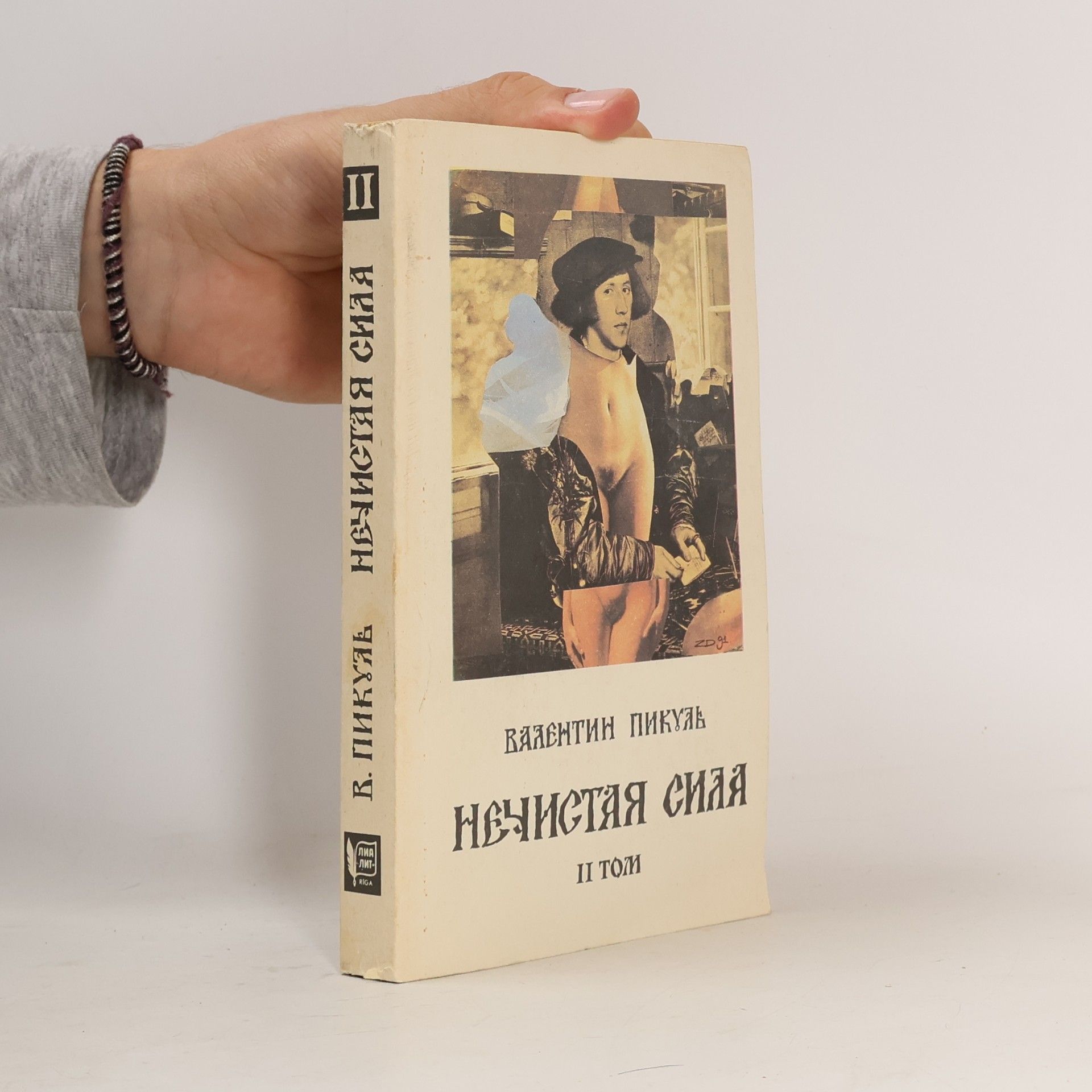Нечистая сила