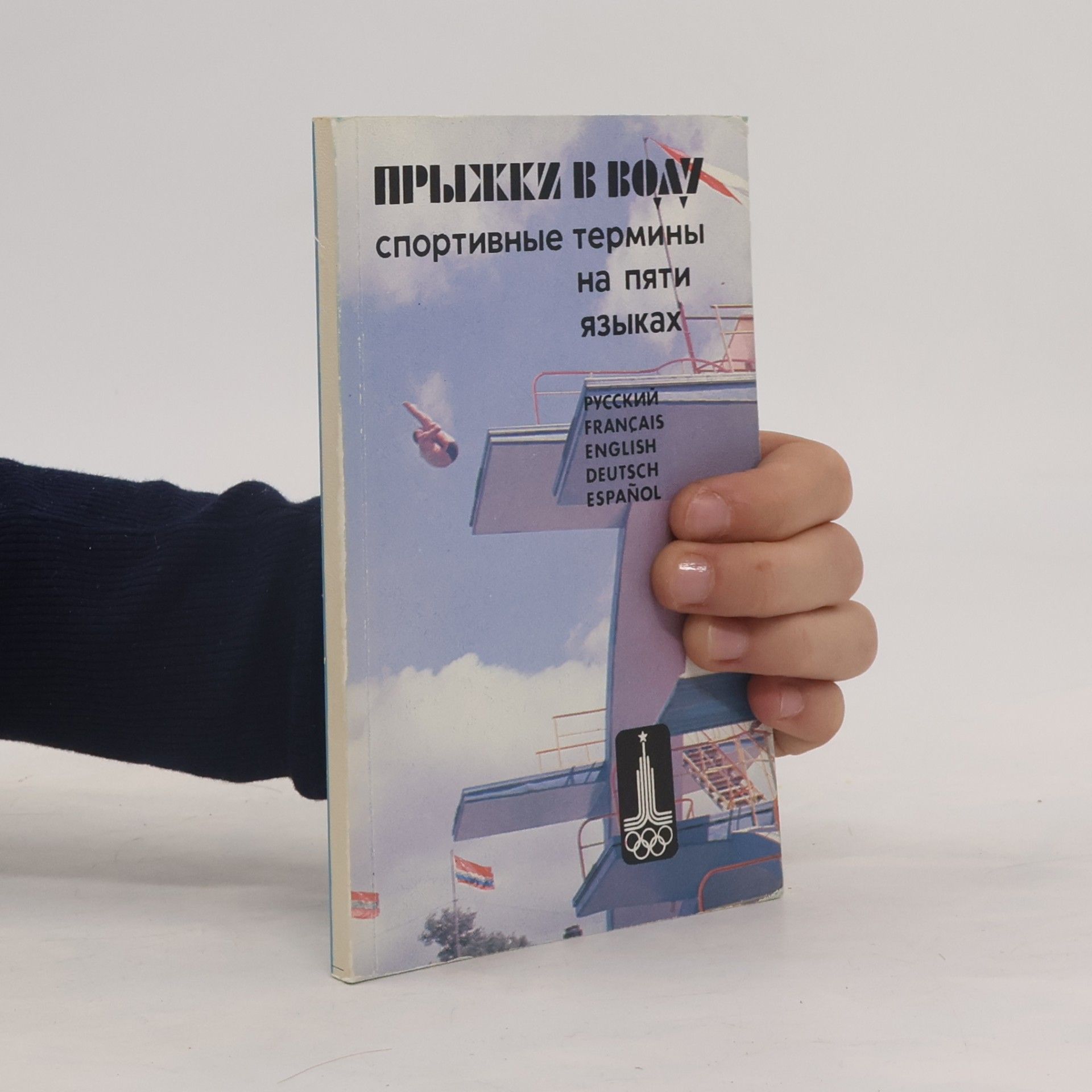 Autorenkollektiv Прыжки в воду: спортивные termos на пяти языках