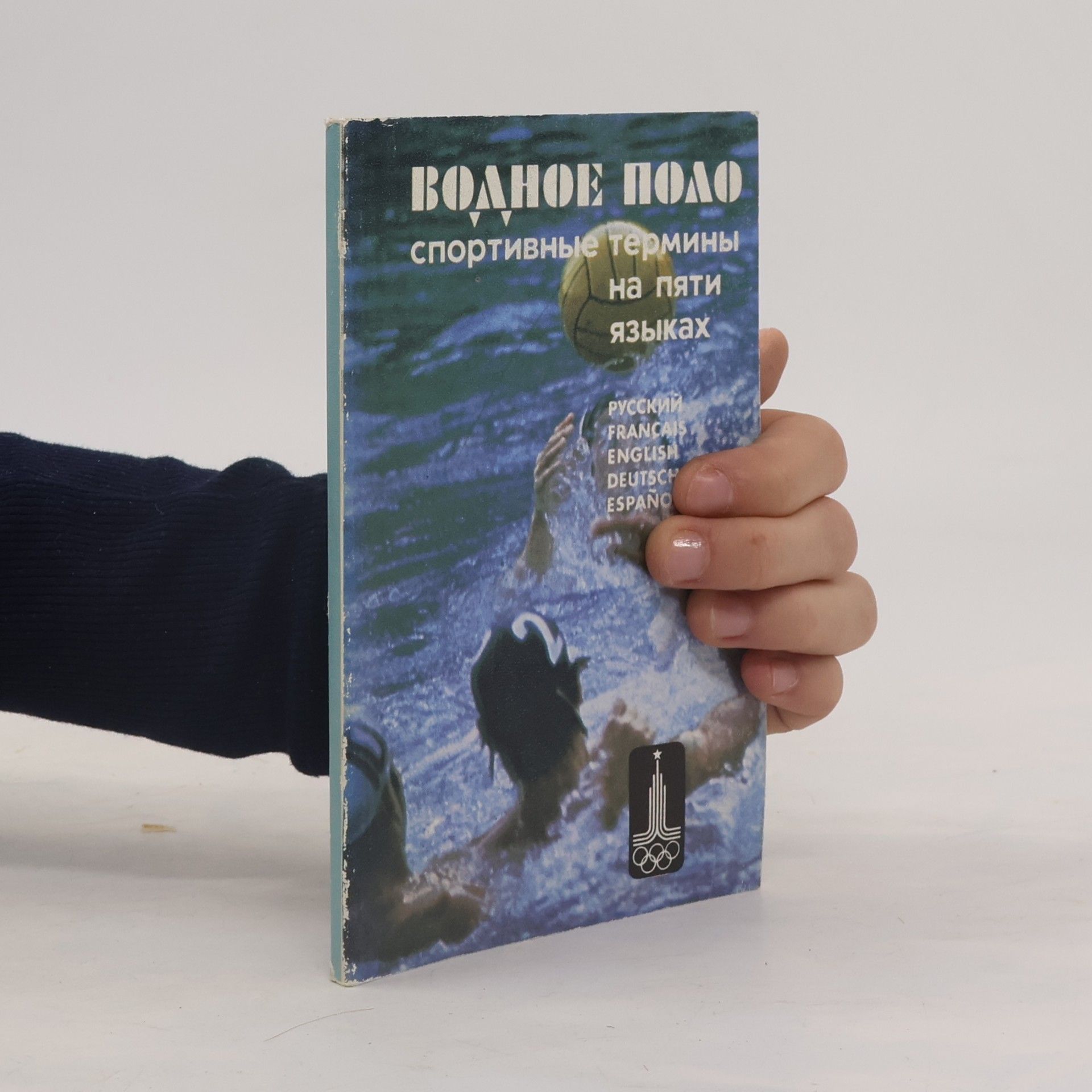 Водное поло: спортивные термины на пяти языках