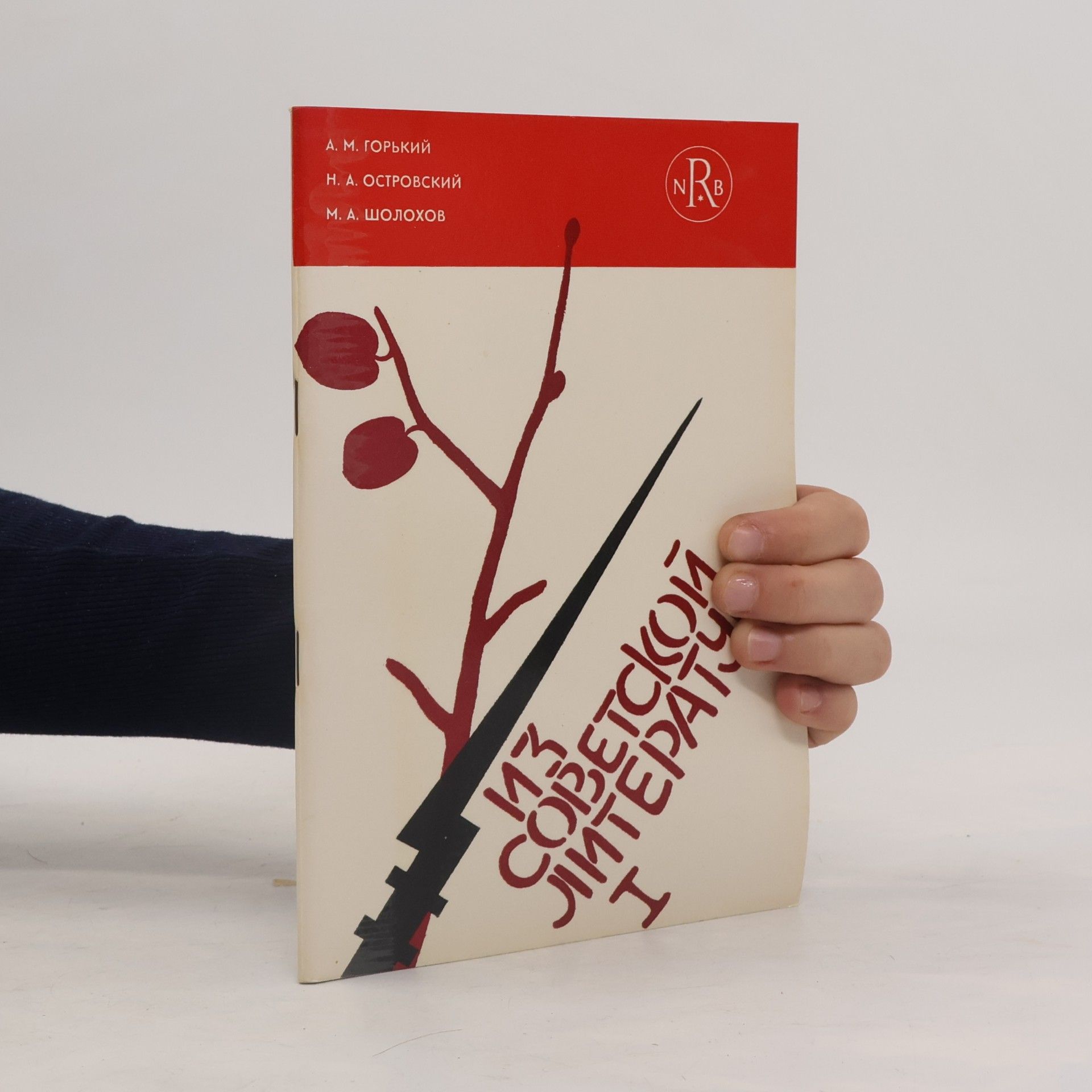 Из советской литературы I