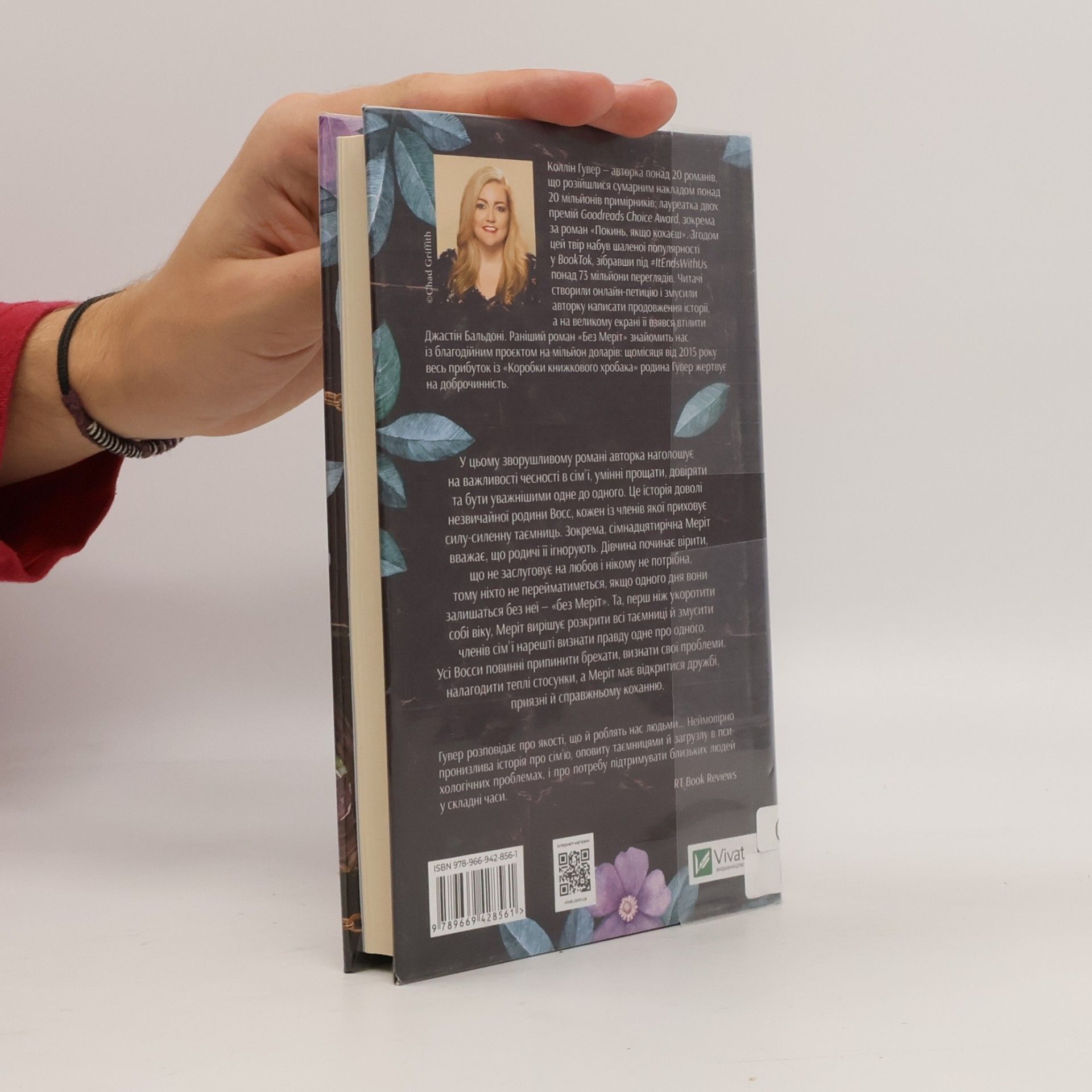 Colleen Hoover Без Меріт