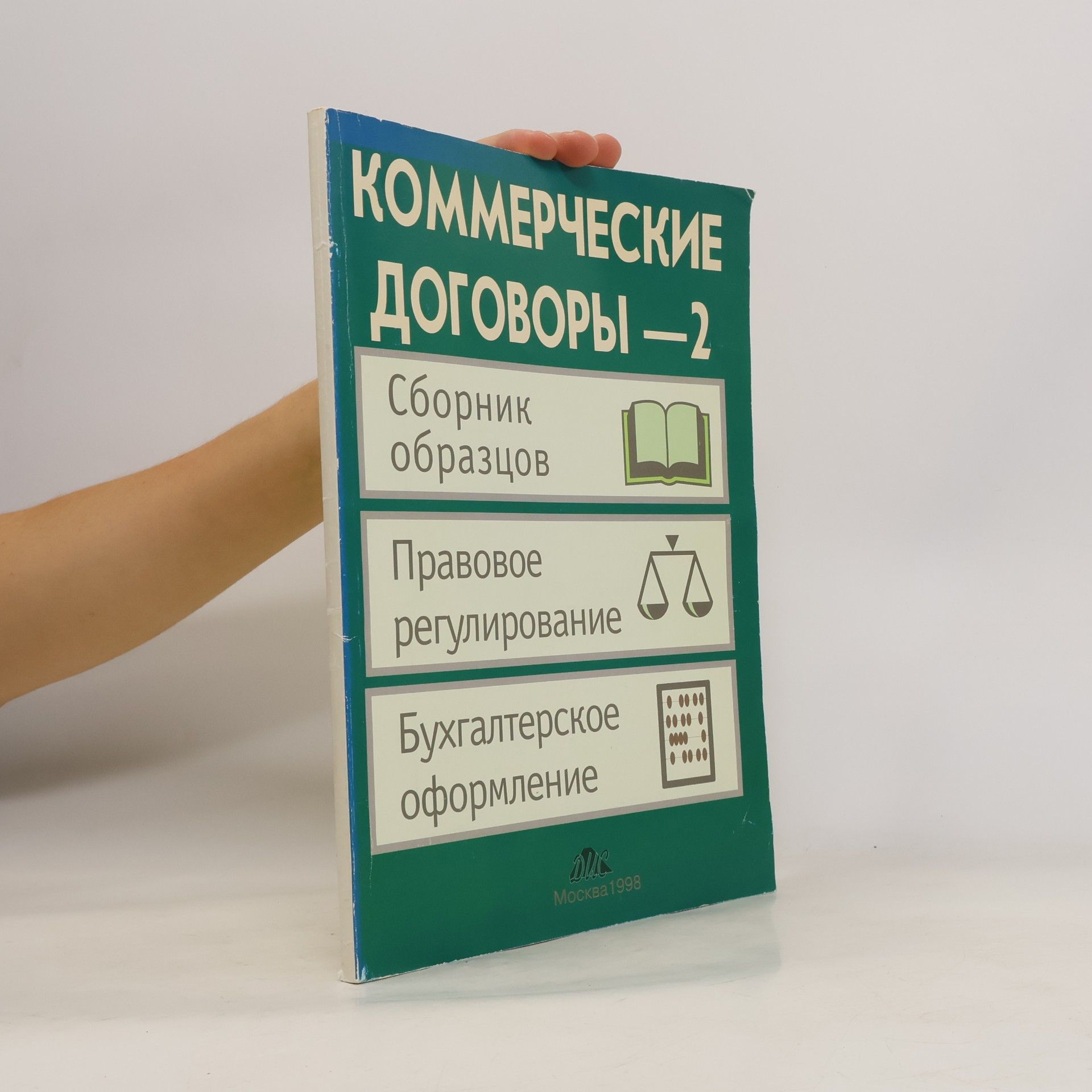 Соломович В.Г. Коммерческие договоры 2