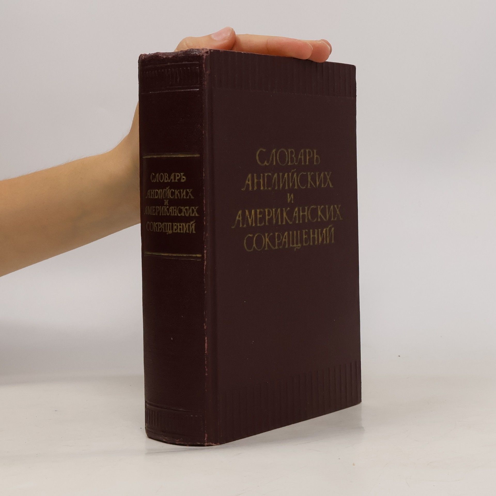 Vilgelm Osipovič Bluvštejn Словарь английских и американских сокращений