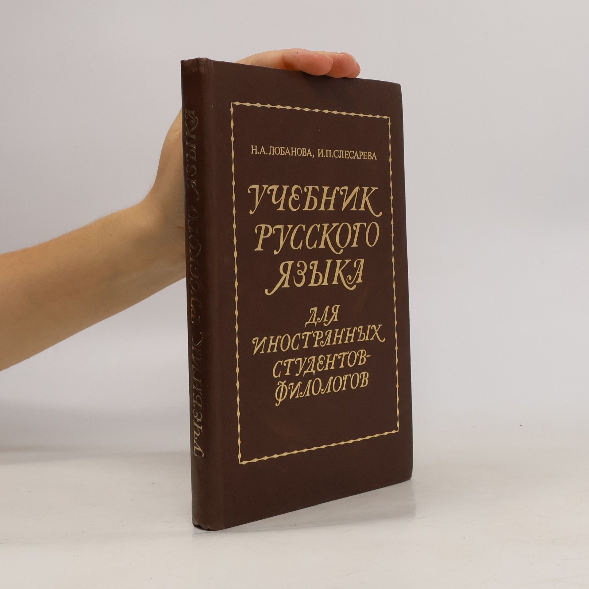 I. P. Slesareva УЧЕБНИК РУССКОГО ЯЗЫКА. Uchebnik russkogo yazyka
