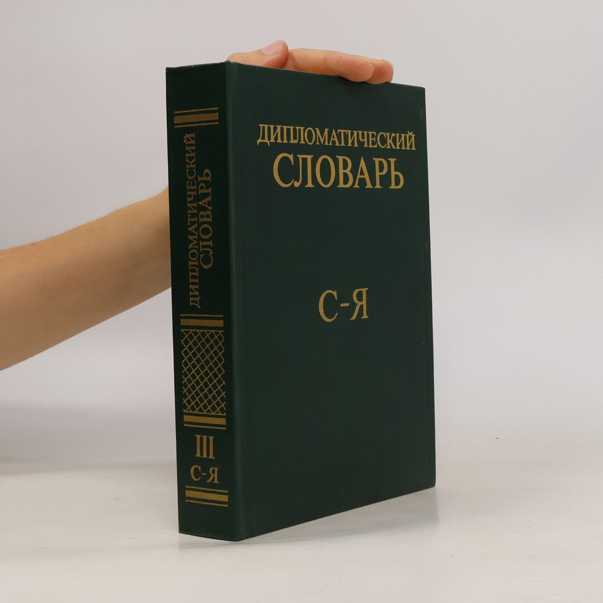 Various authors Дипломатический словарь III: С–Я