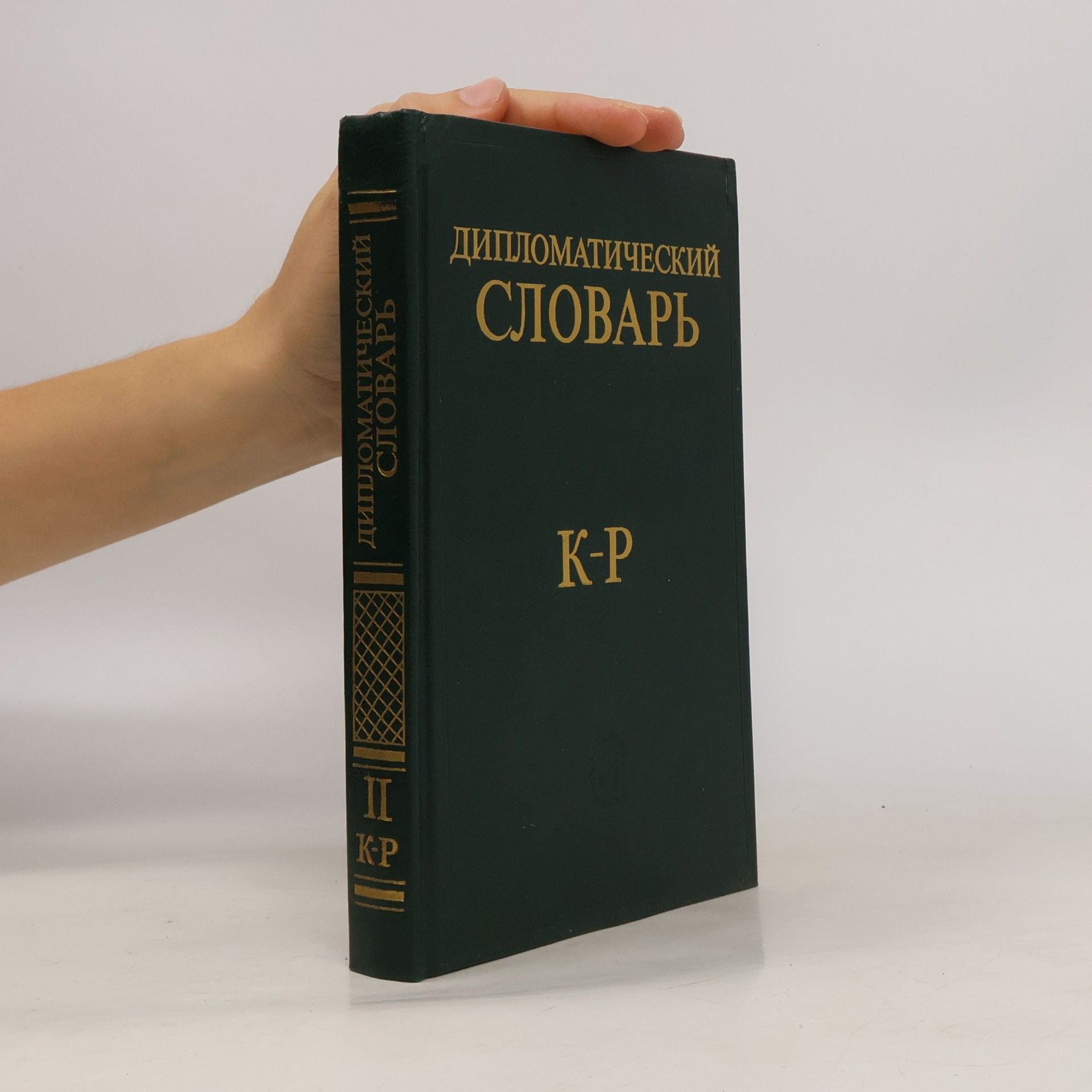 Kolektiv autorů Дипломатический словарь K-P II. Diplomaticheskiy slovar' K-P II.