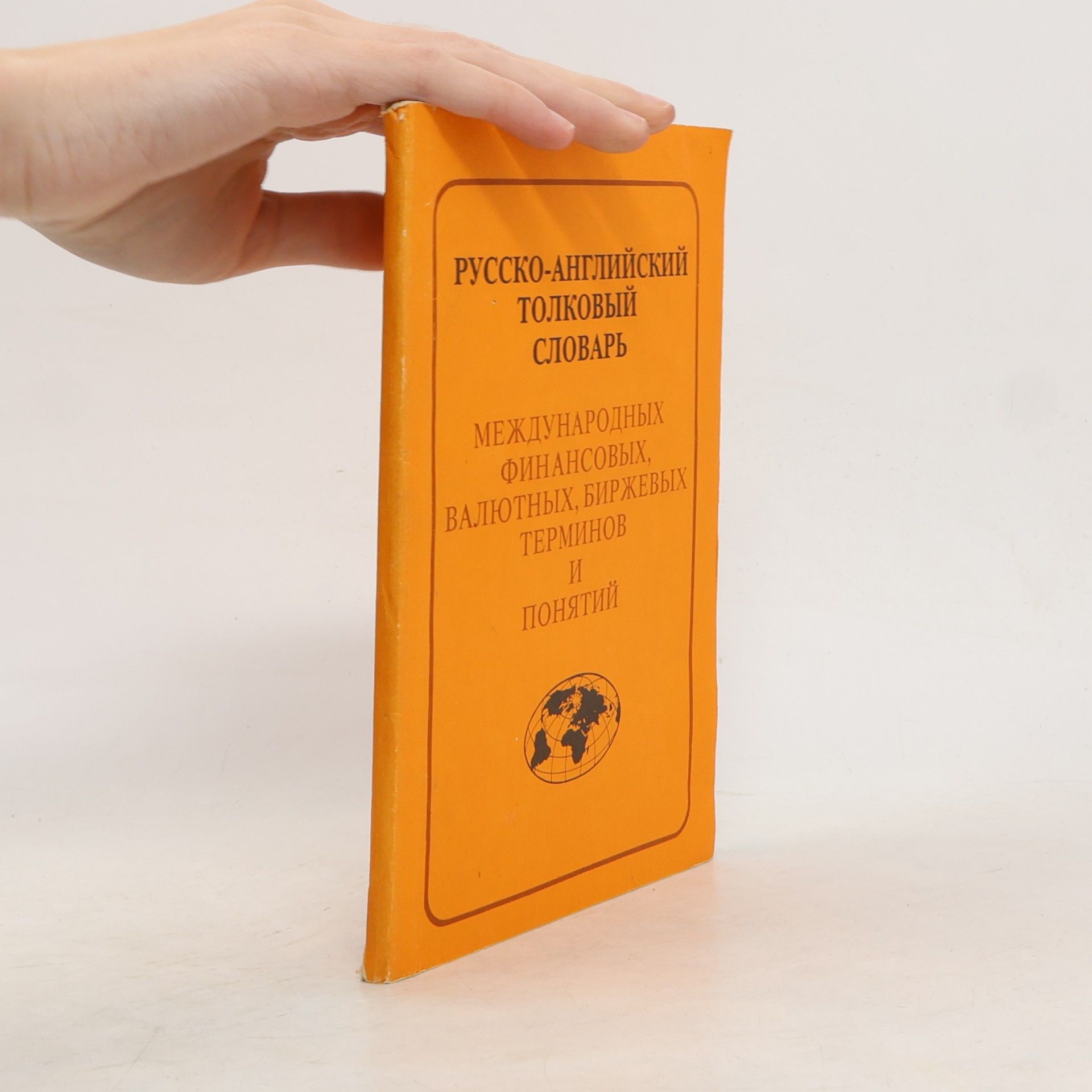 Various authors Русско-английский толковый словарь международных финансовых, валютных, биржевых терминов и понятий