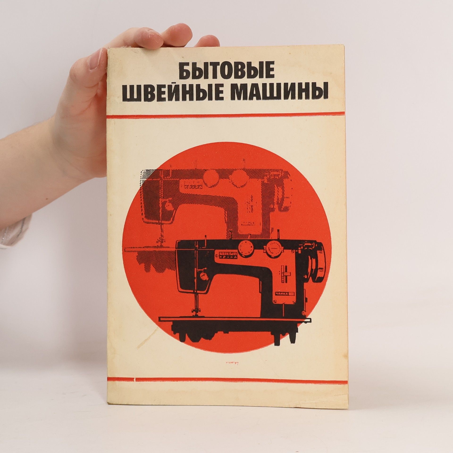 Анатолий Андреевич Николаенко Бытовые швейné машины