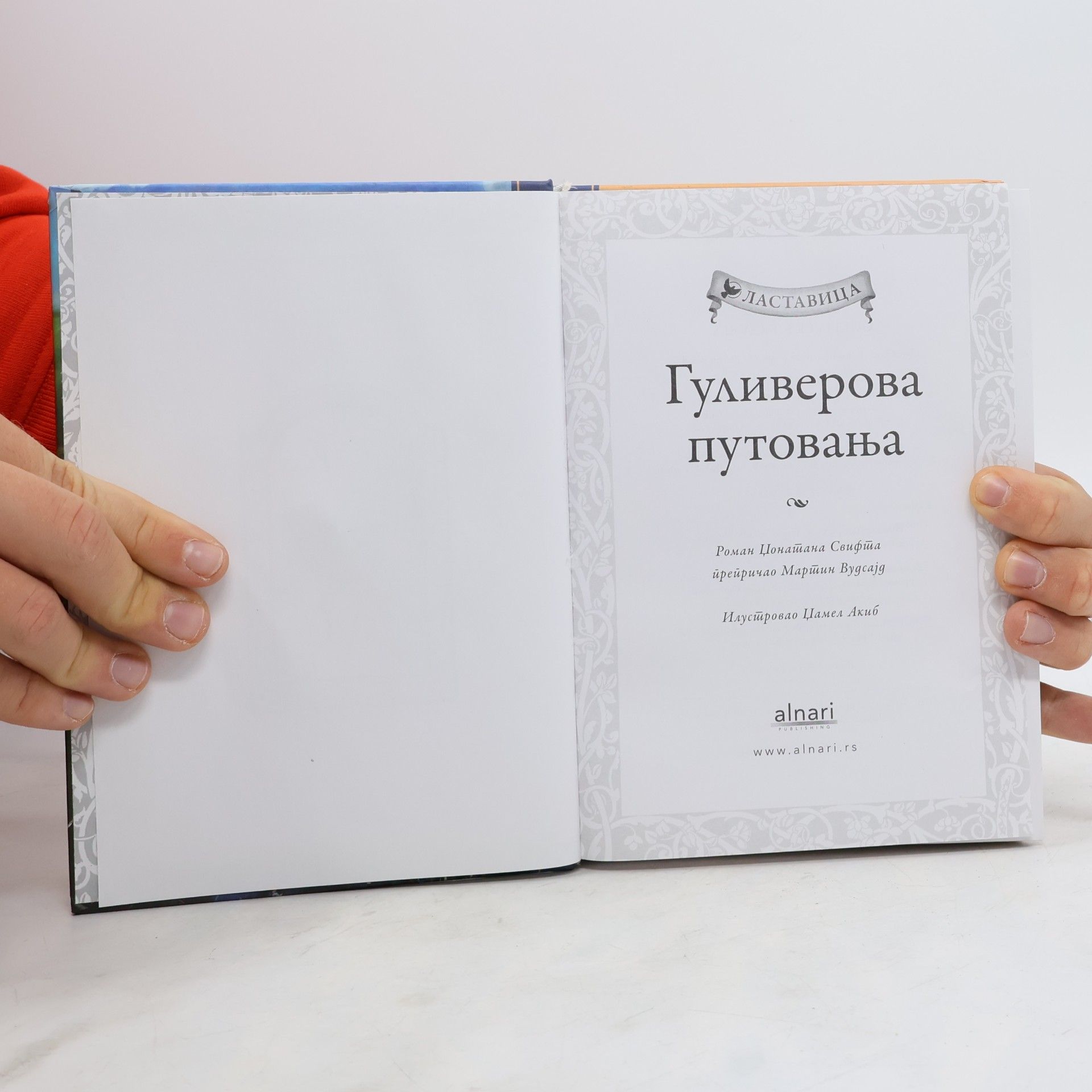 Jonathan Swift Гуливерова путовања