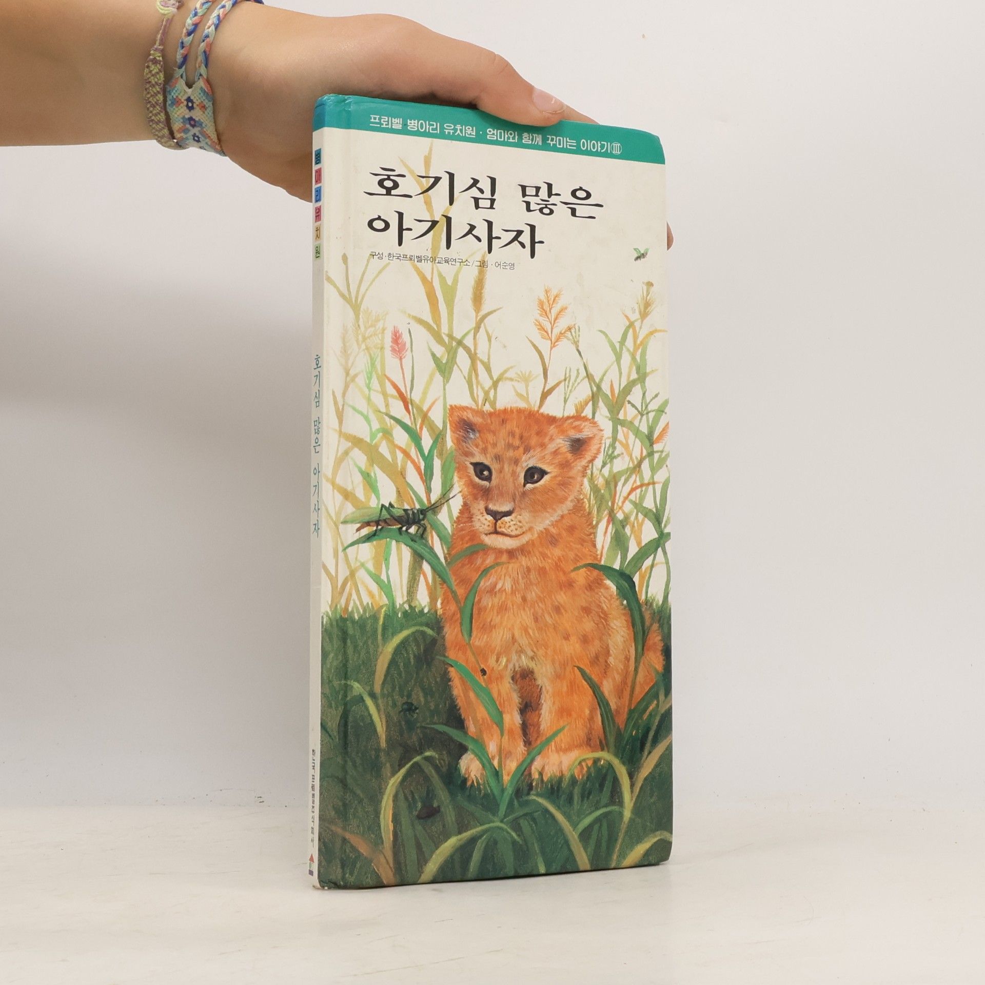 한국프뢰벨유아교육연구소 호기심 많은 아기사자